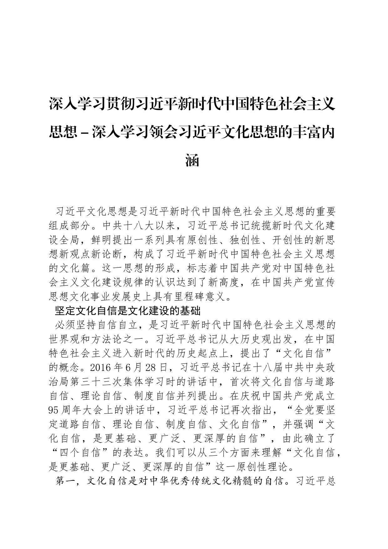 深入学习贯彻习近平新时代中国特色社会主义思想－深入学习领会习近平文化思想的丰富内涵_第1页