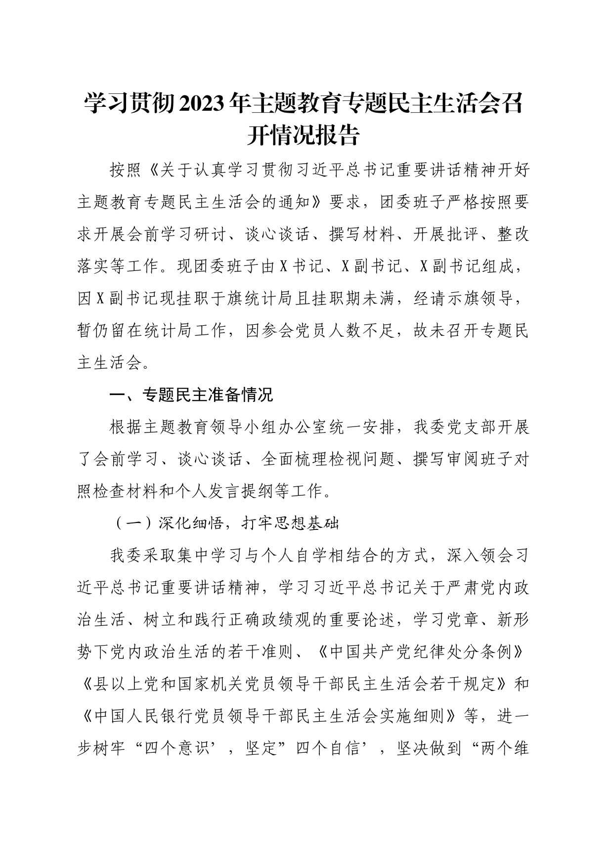 学习贯彻2023年主题教育专题民主生活会召开情况报告_第1页