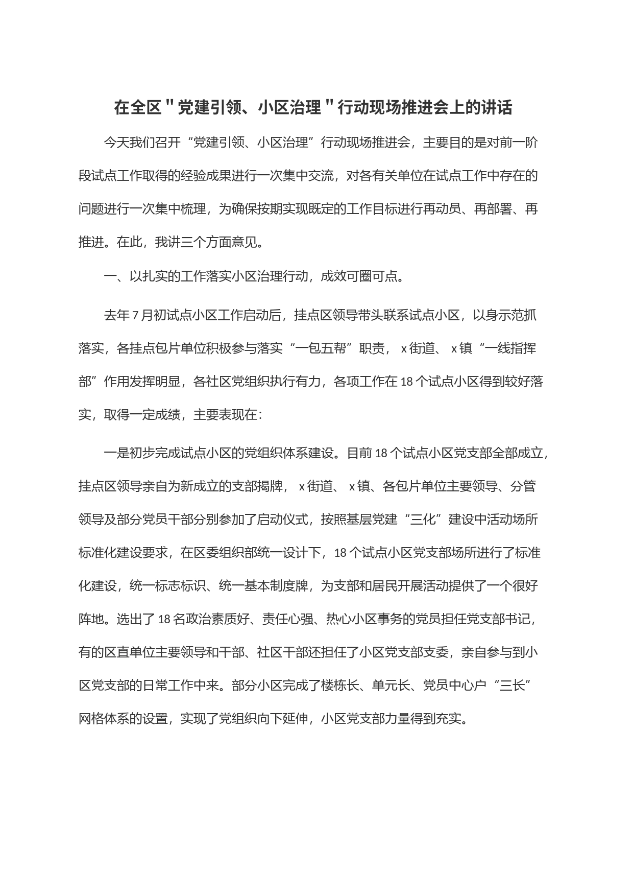 在全区＂党建引领、小区治理＂行动现场推进会上的讲话_第1页