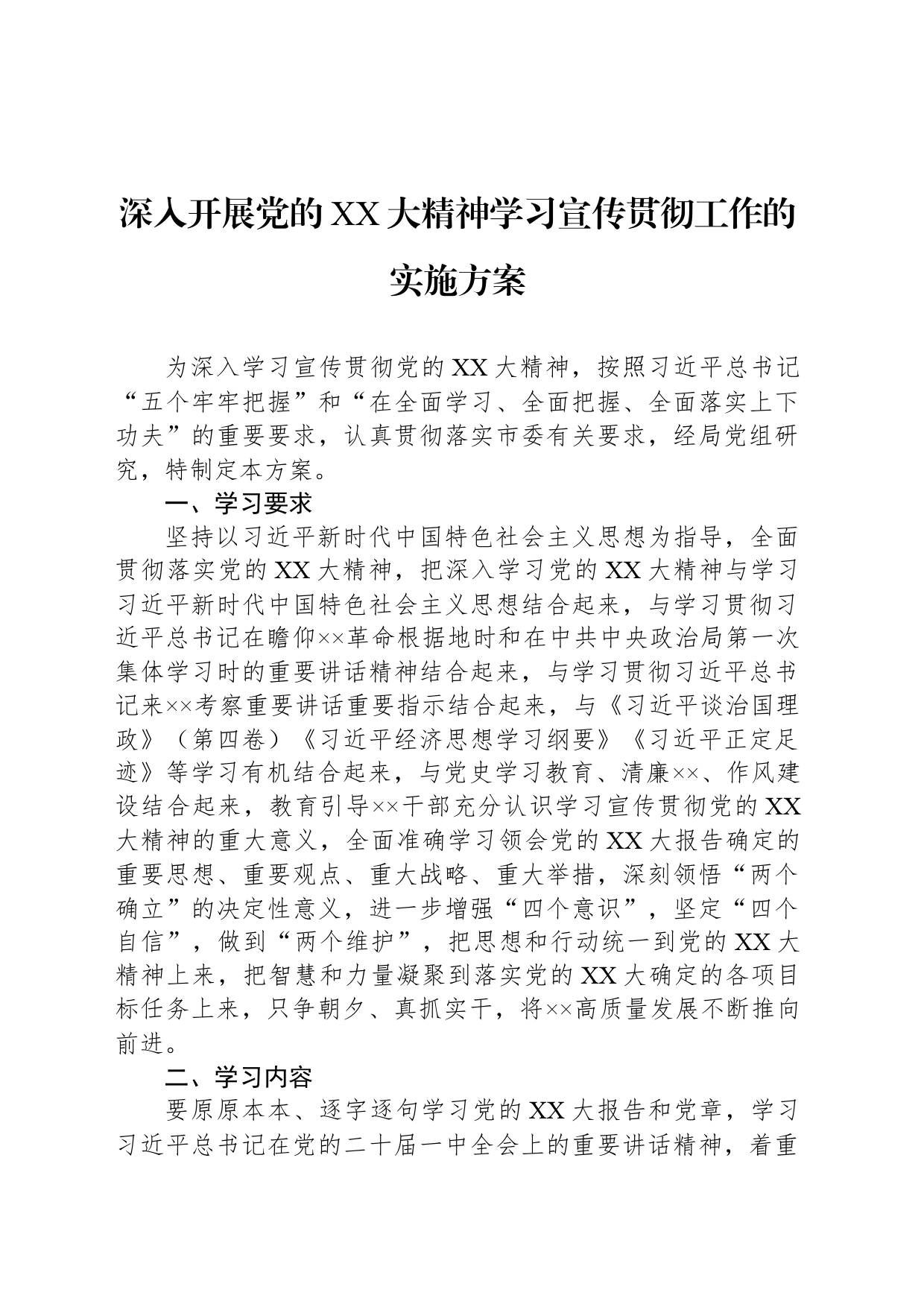 深入开展党的XX大精神学习宣传贯彻工作的实施方案_第1页