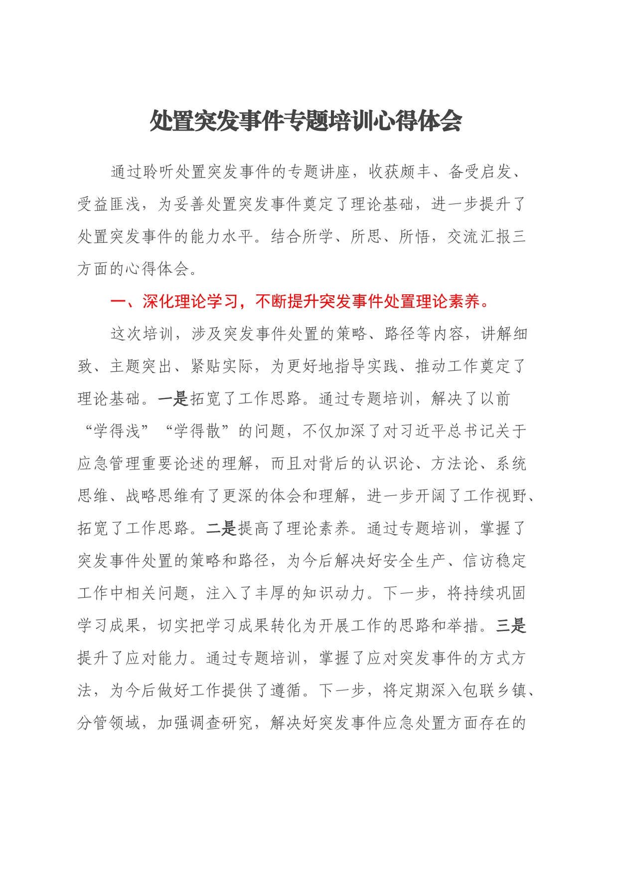 处置突发事件专题培训心得体会_第1页