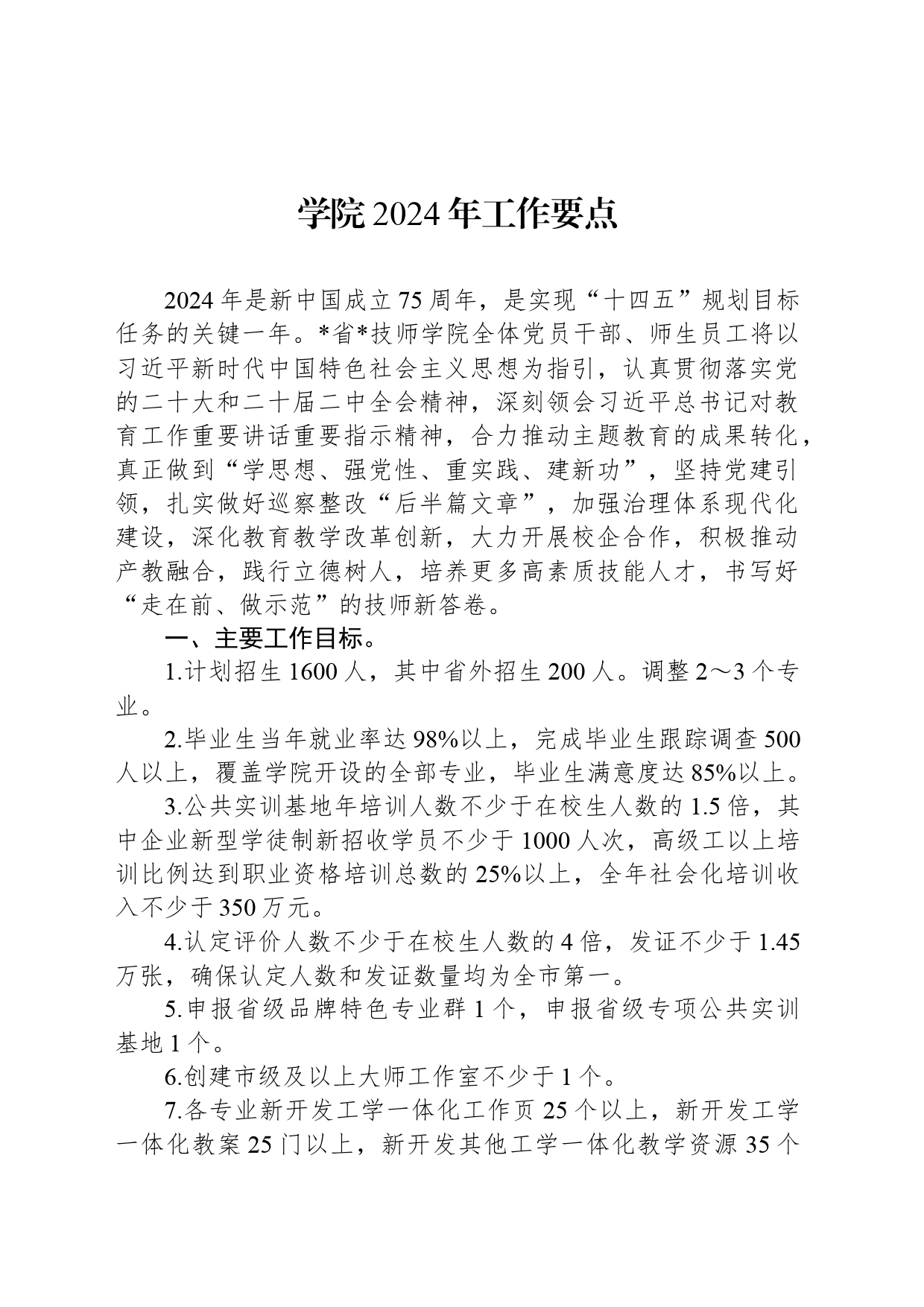 学院2024年工作要点_第1页