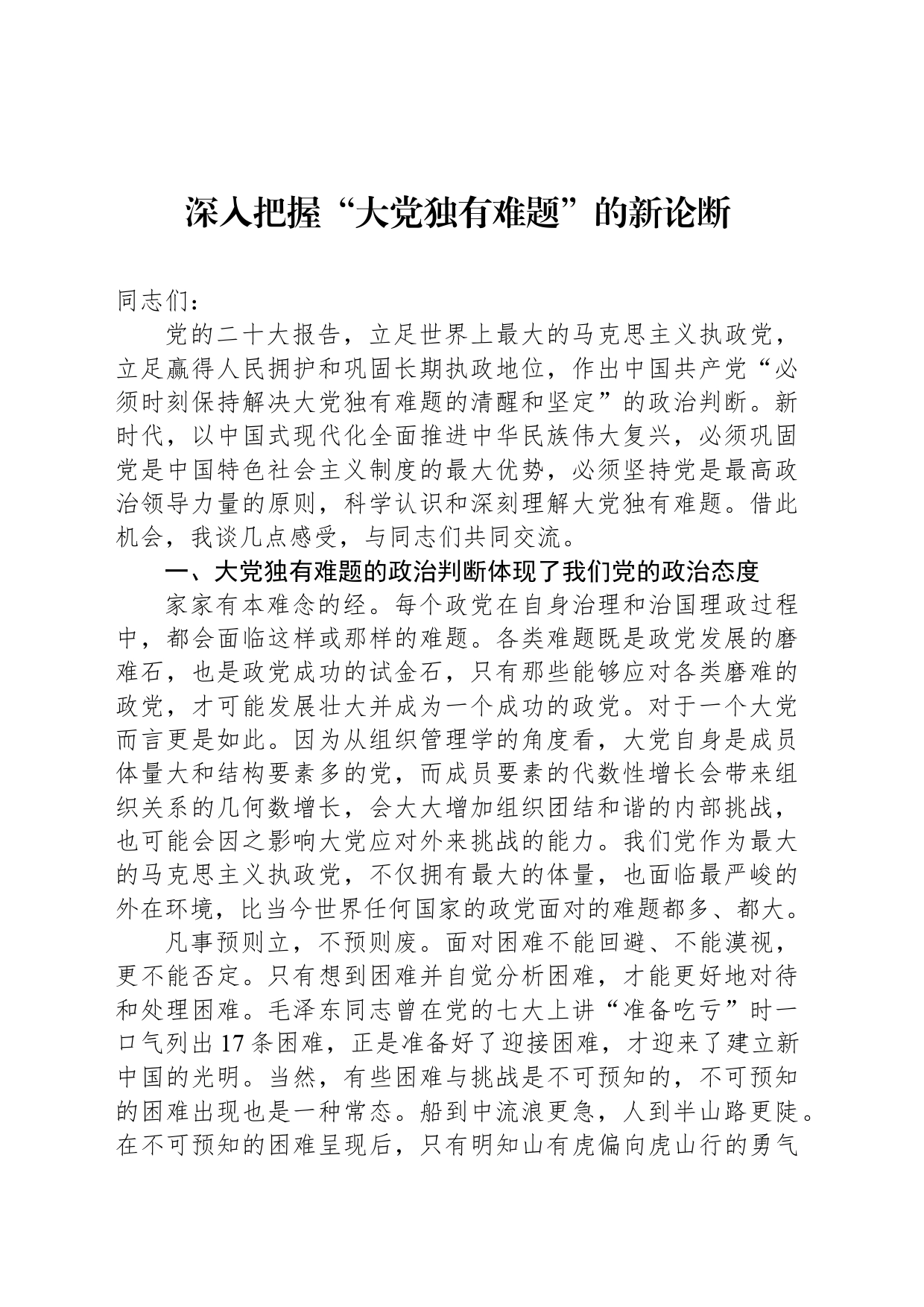 深入把握“大党独有难题”的新论断_第1页