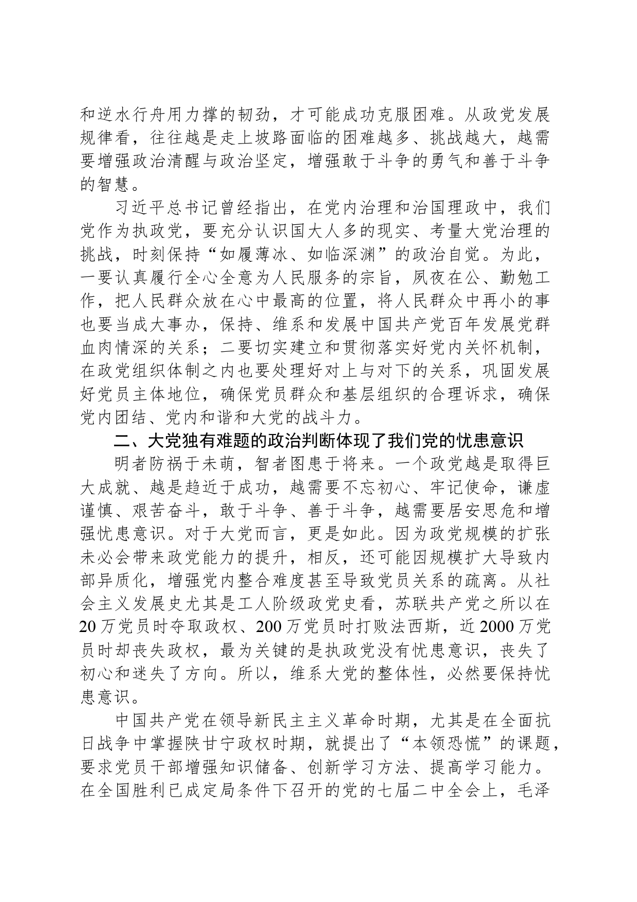 深入把握“大党独有难题”的新论断_第2页