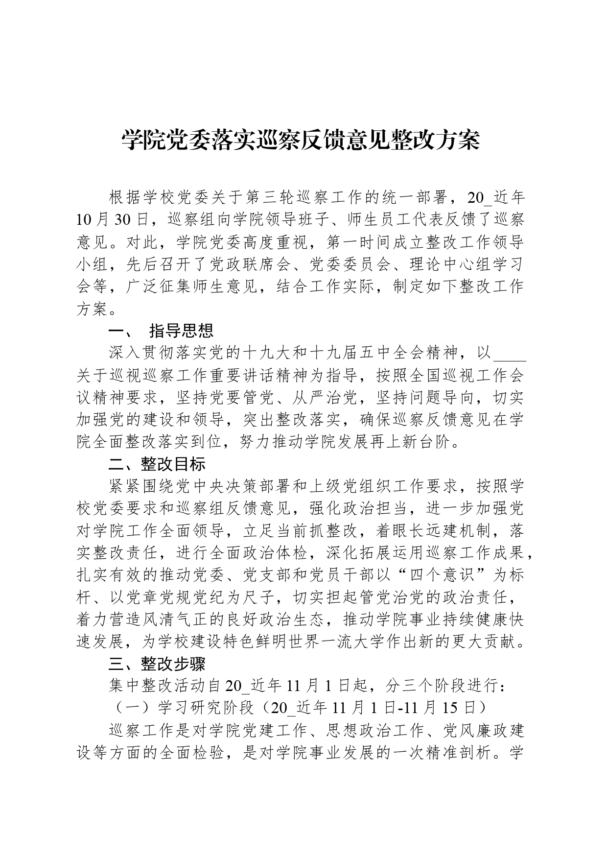 学院党委落实巡察反馈意见整改方案_第1页