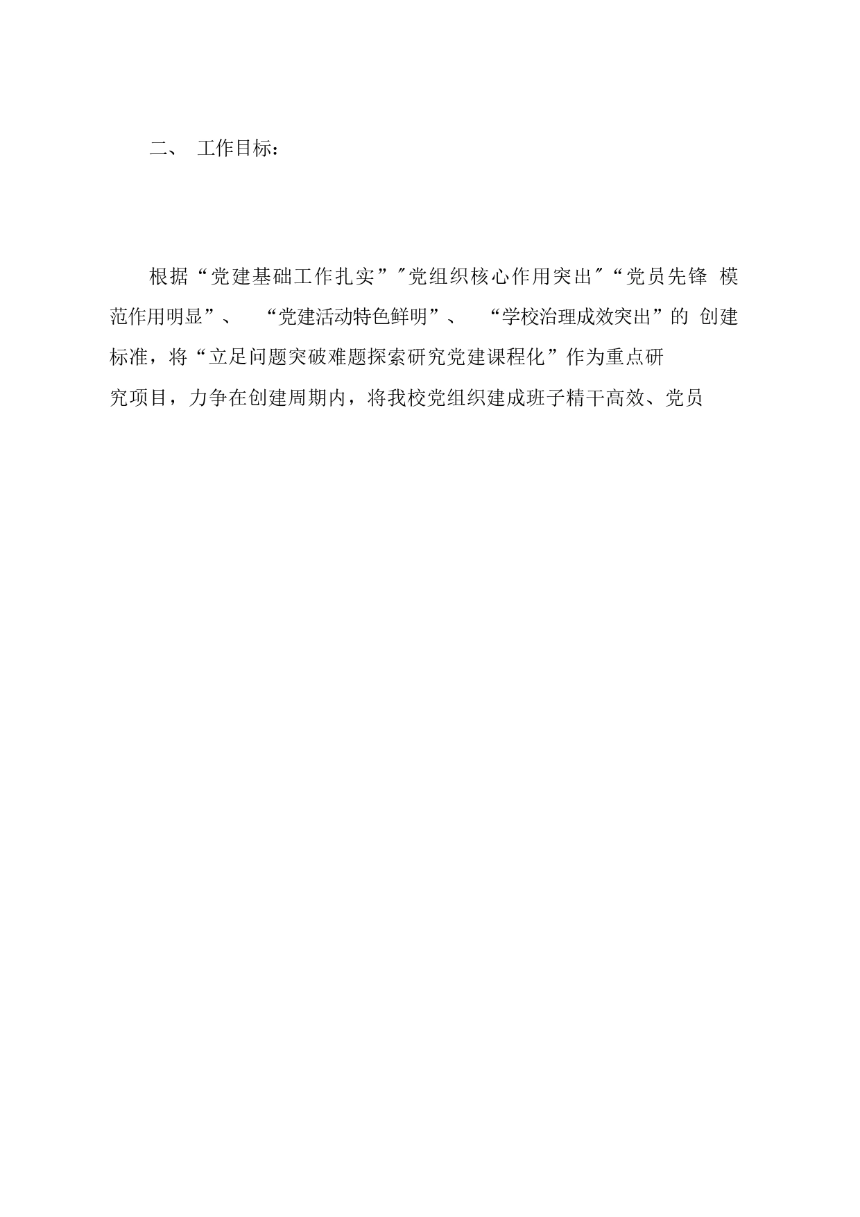 小学创建党建工作示范校实施计划方案5篇_第2页