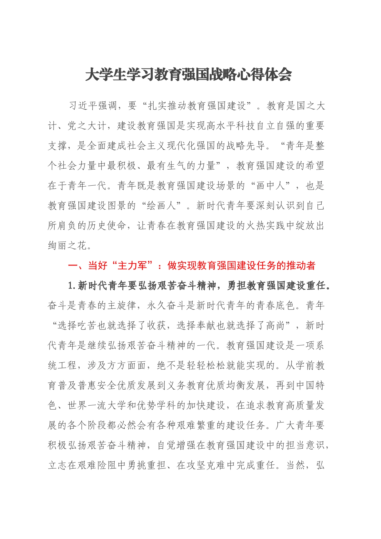 大学生学习教育强国战略心得体会_第1页