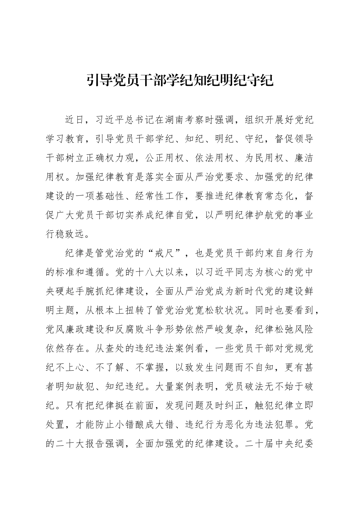 引导党员干部学纪知纪明纪守纪_第1页