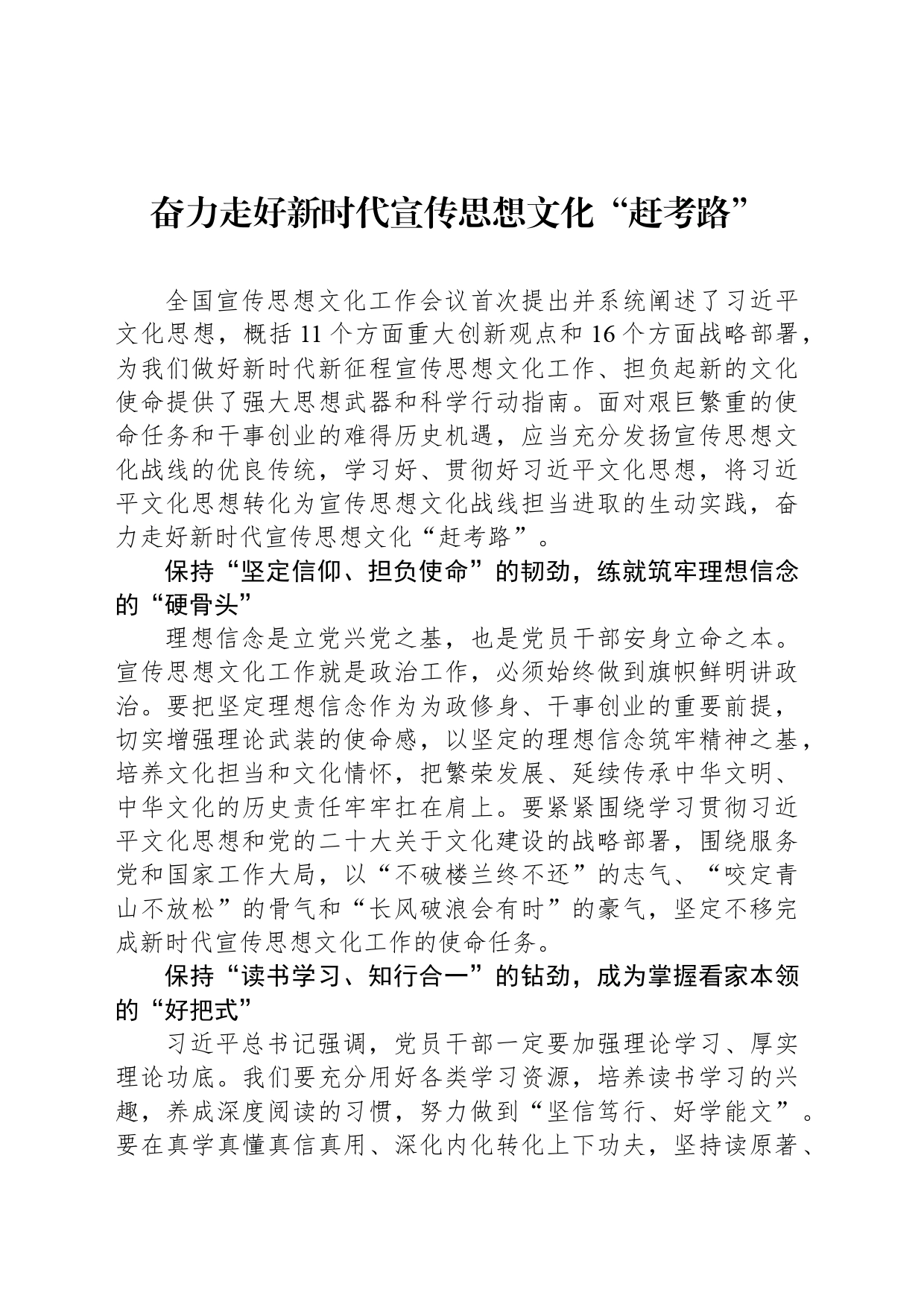 奋力走好新时代宣传思想文化“赶考路”_第1页