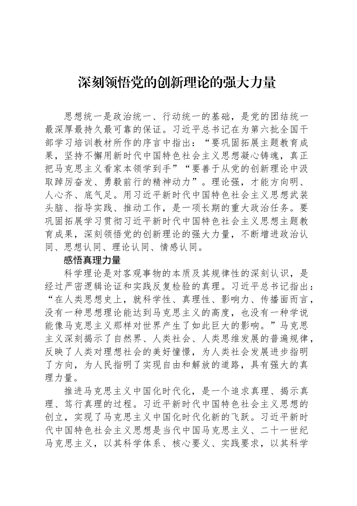 深刻领悟党的创新理论的强大力量_第1页