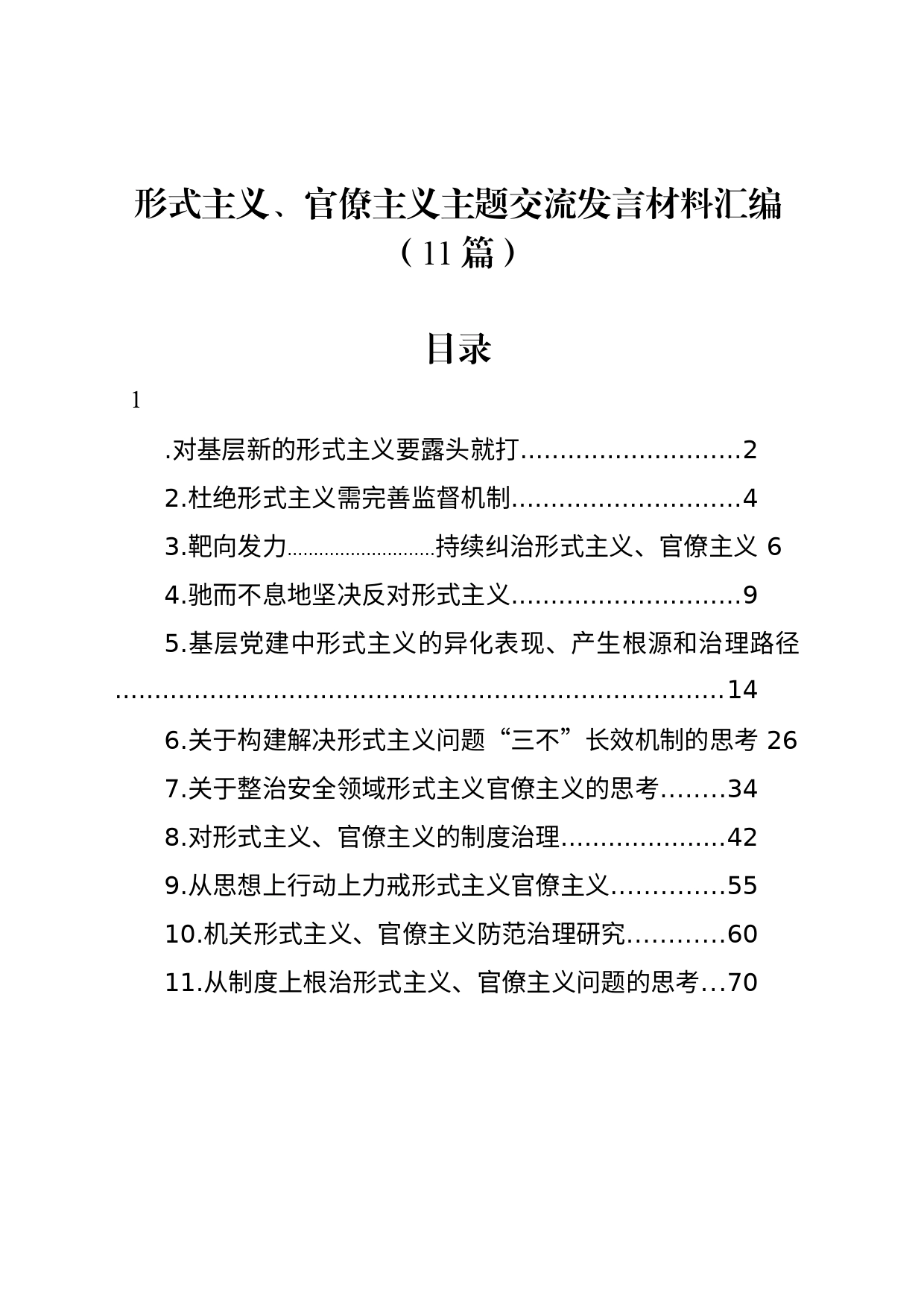 形式主义、官僚主义主题交流发言材料汇编（11篇）_第1页