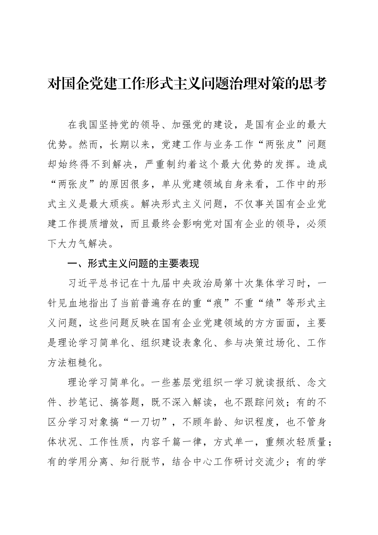 对国企党建工作形式主义问题治理对策的思考_第1页