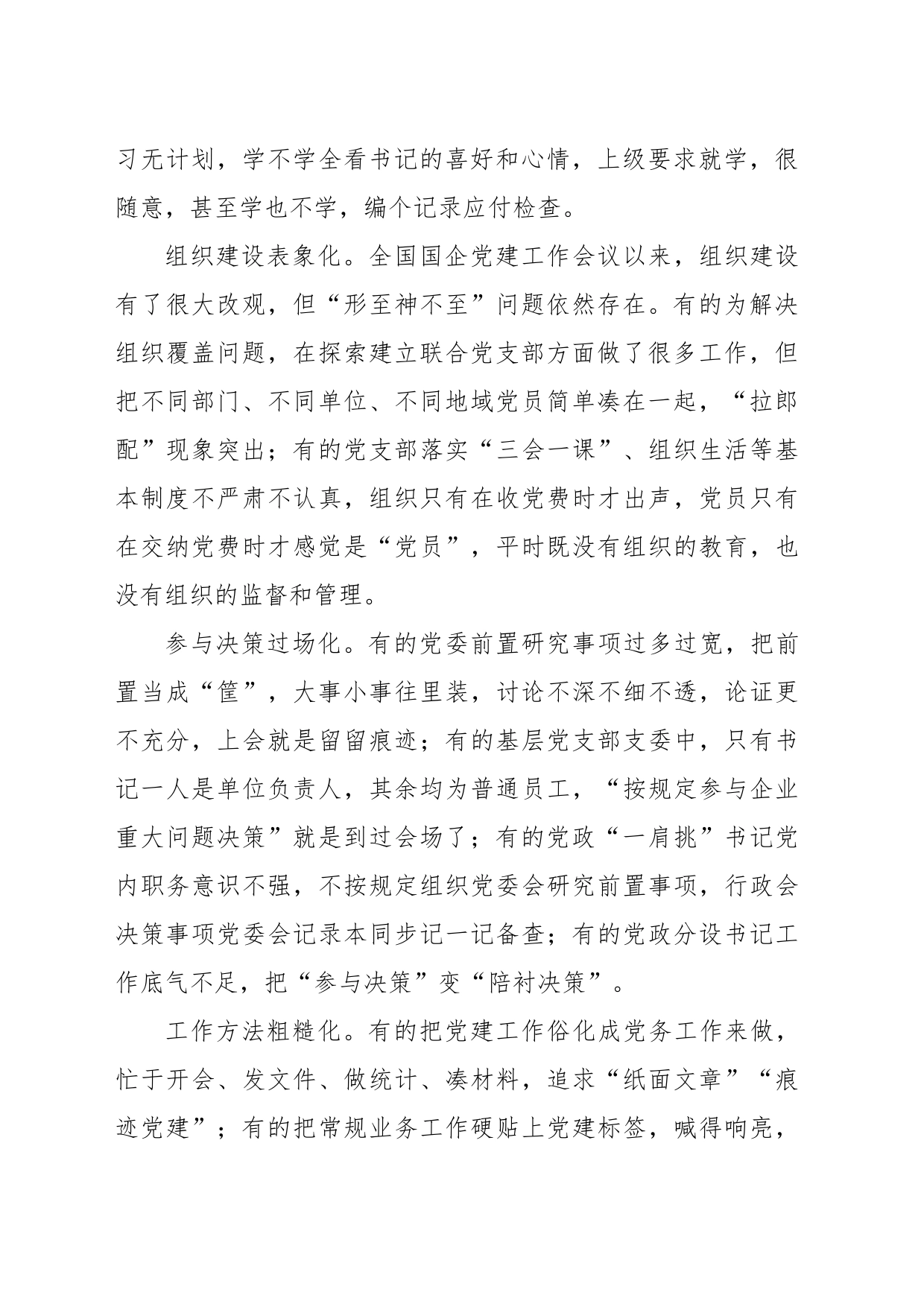 对国企党建工作形式主义问题治理对策的思考_第2页