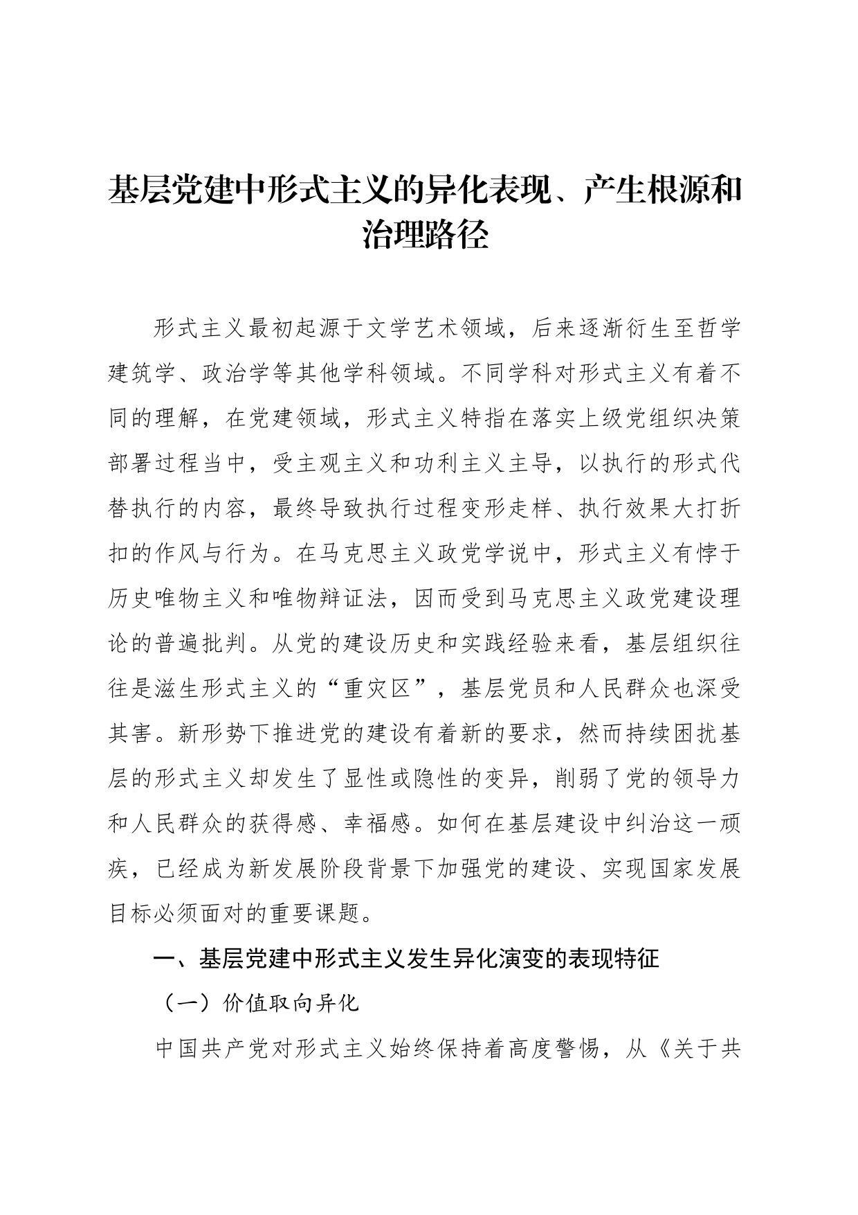 形式主义、官僚主义主题报告材料汇编（7篇）_第2页