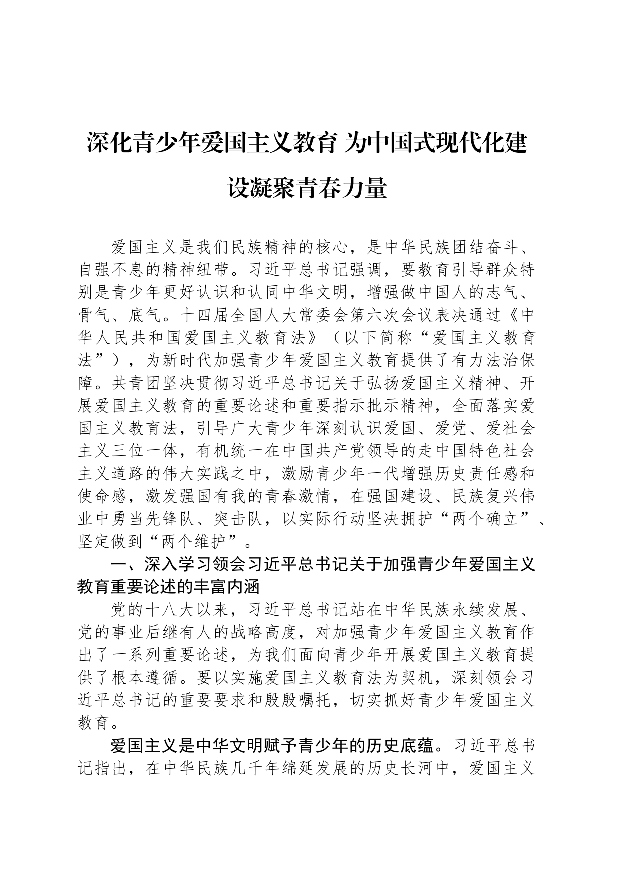 深化青少年爱国主义教育 为中国式现代化建设凝聚青春力量_第1页