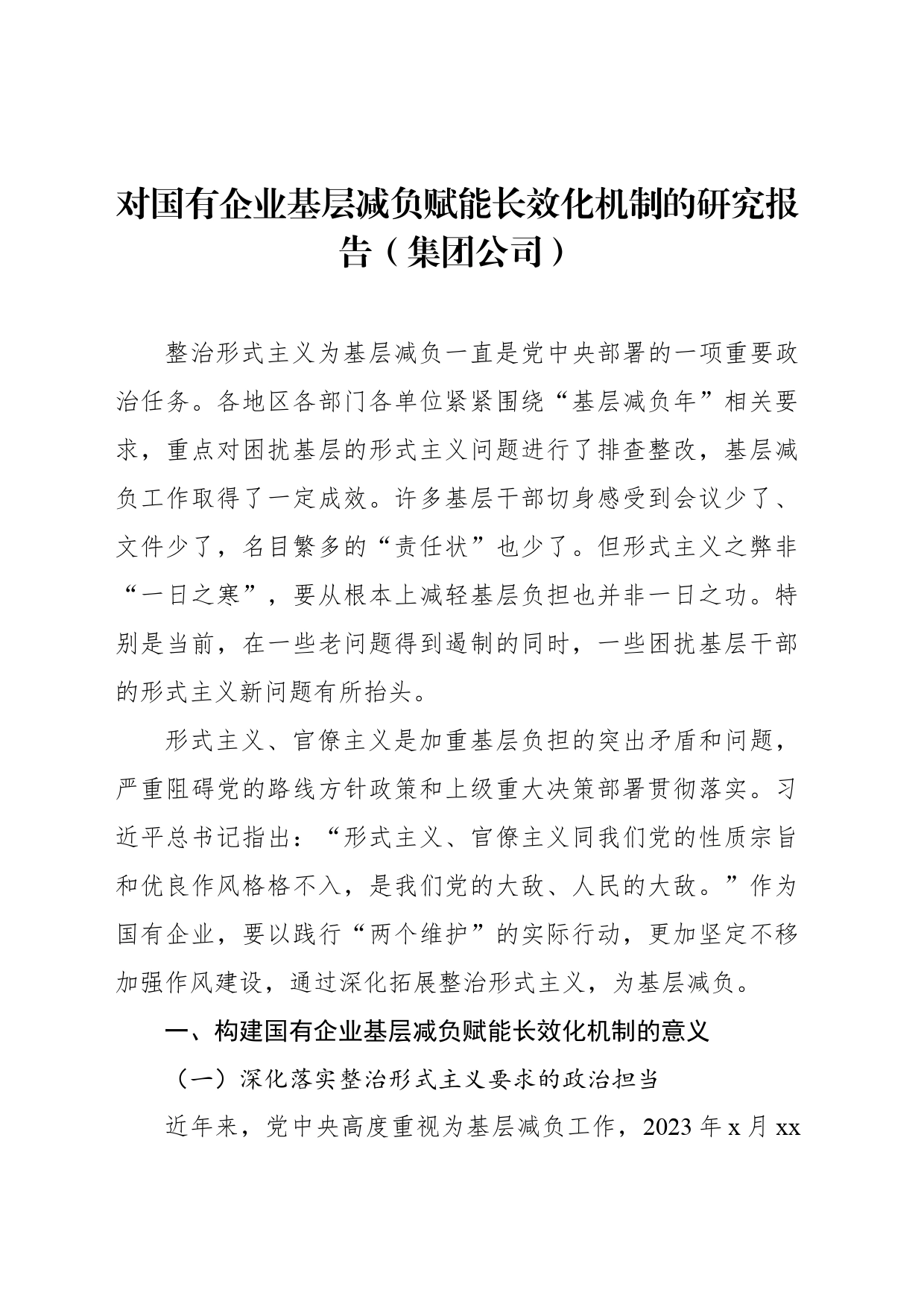 对国有企业基层减负赋能长效化机制的研究报告（集团公司）_第1页