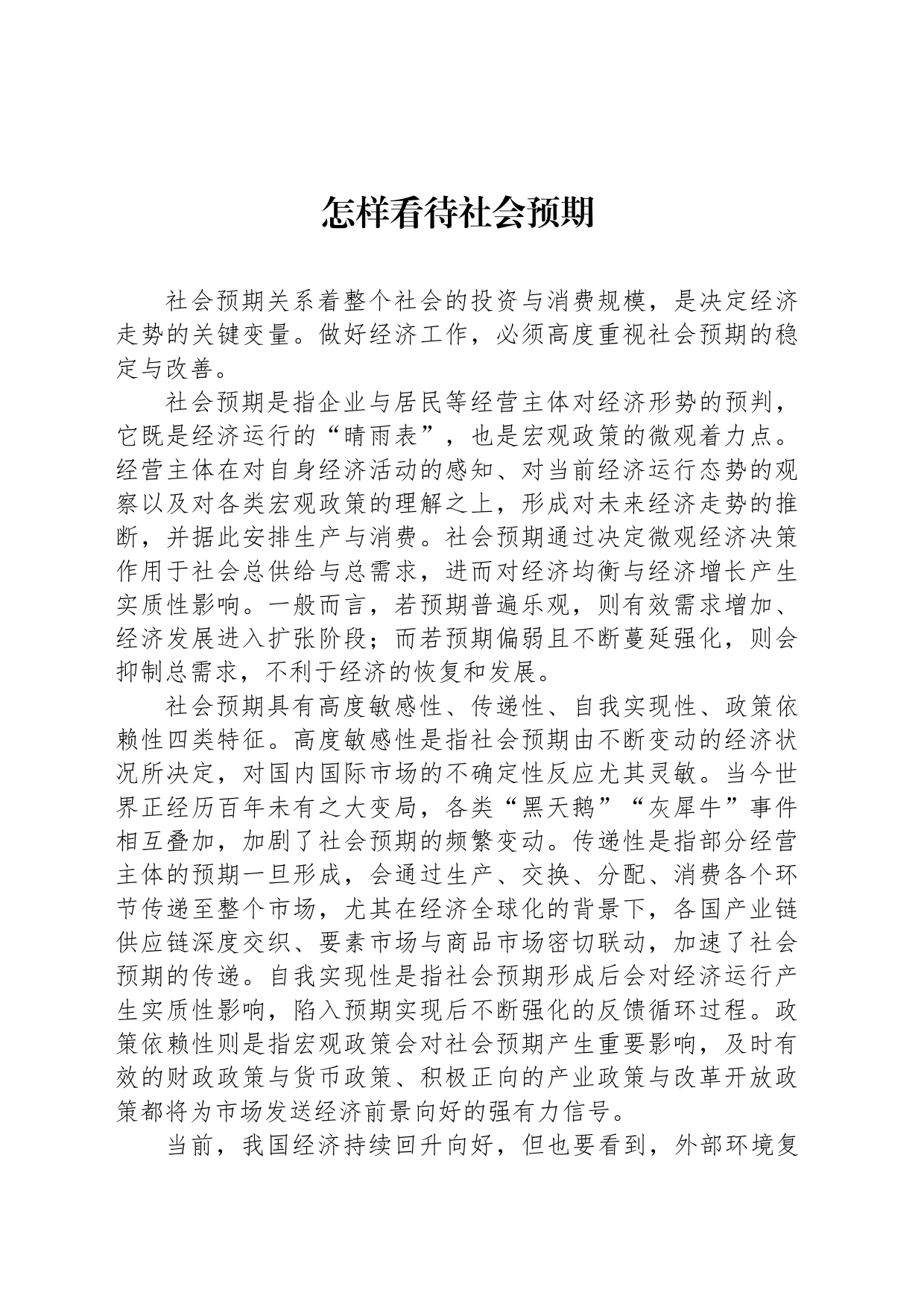 怎样看待社会预期_第1页