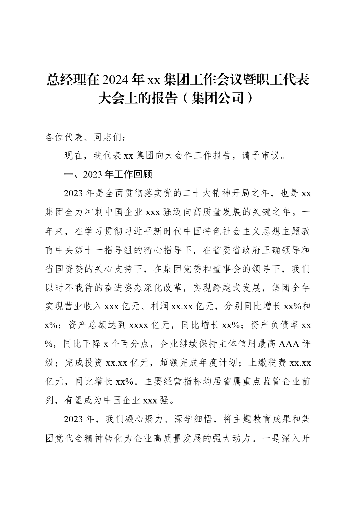 总经理在2024年xx集团工作会议暨职工代表大会上的报告（集团公司）_第1页
