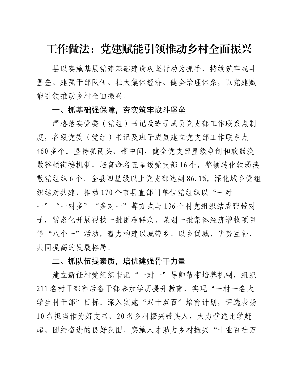 工作做法：党建赋能引领推动乡村全面振兴_第1页