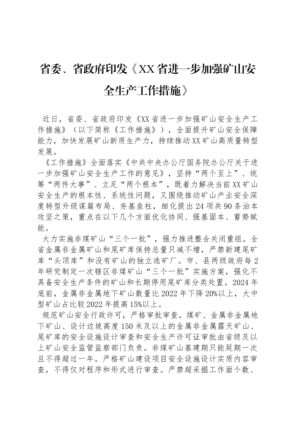 省委、省政府印发《XX省进一步加强矿山安全生产工作措施》_第1页