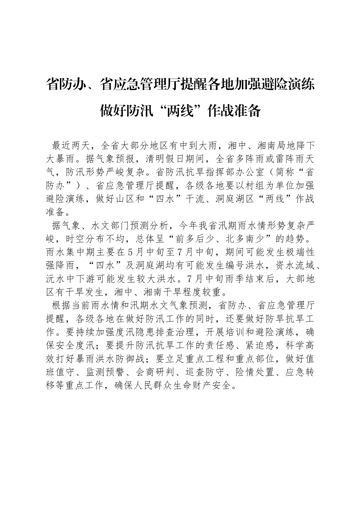 省防办、省应急管理厅提醒各地加强避险演练 做好防汛“两线”作战准备_第1页