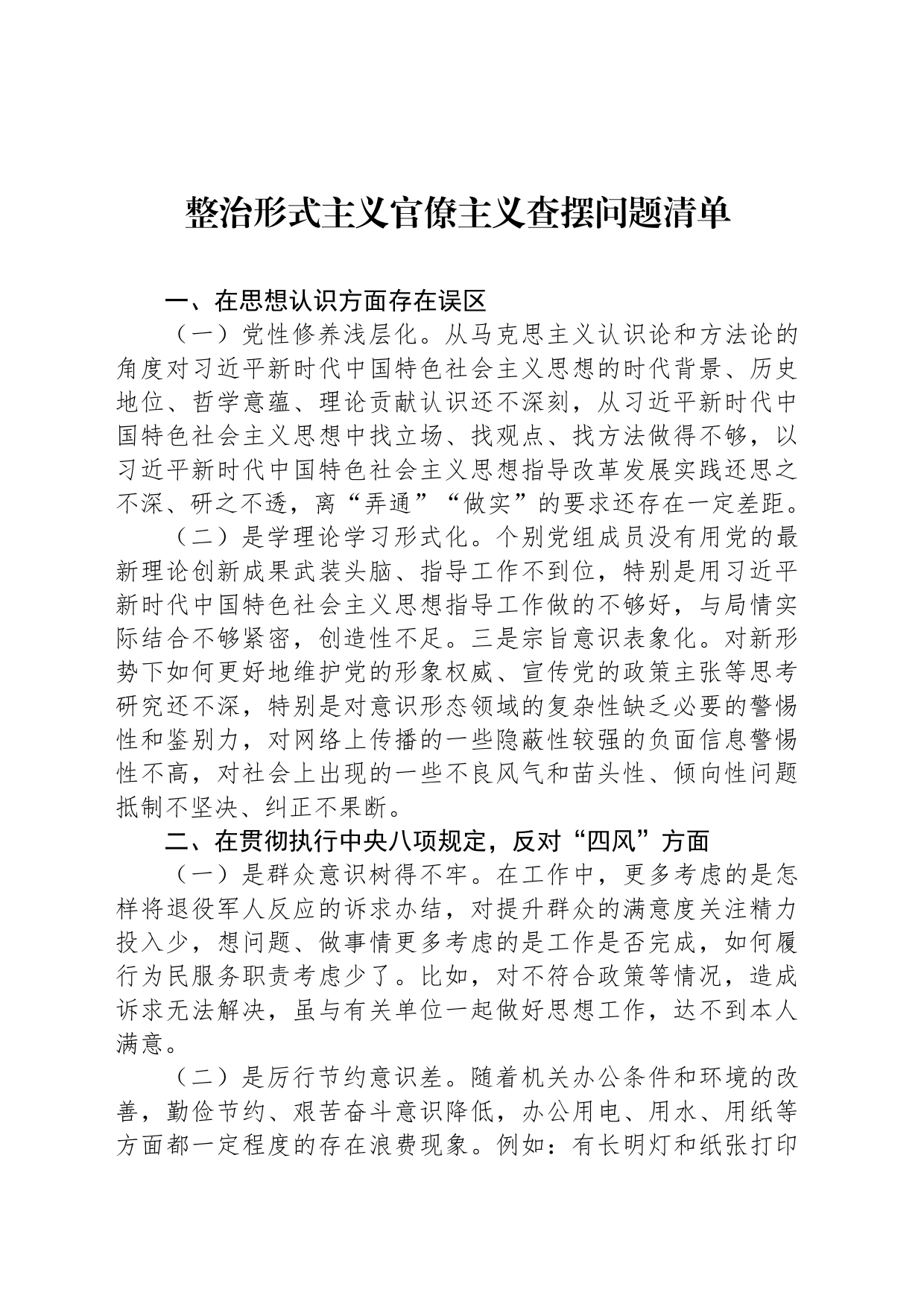 整治形式主义官僚主义查摆问题清单_第1页