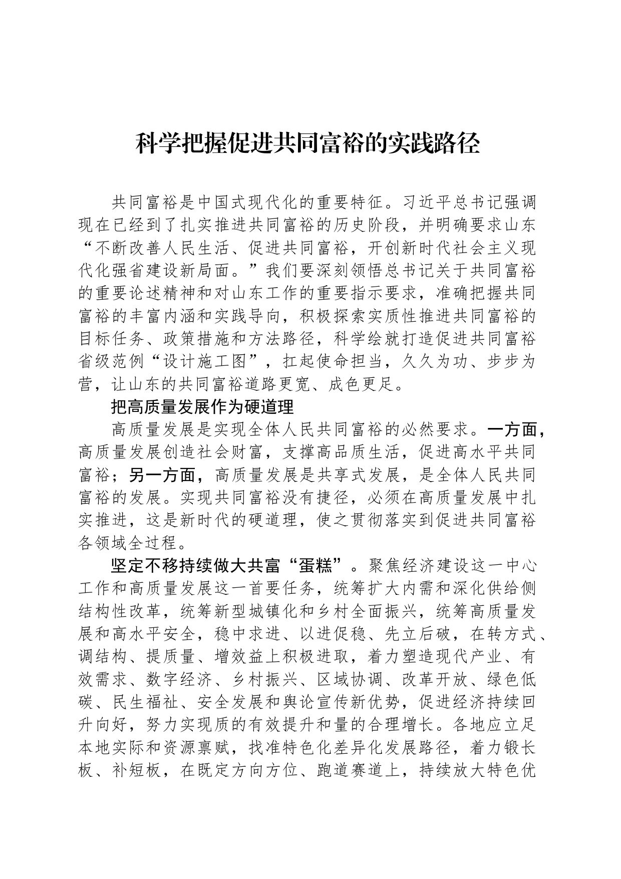 科学把握促进共同富裕的实践路径_第1页