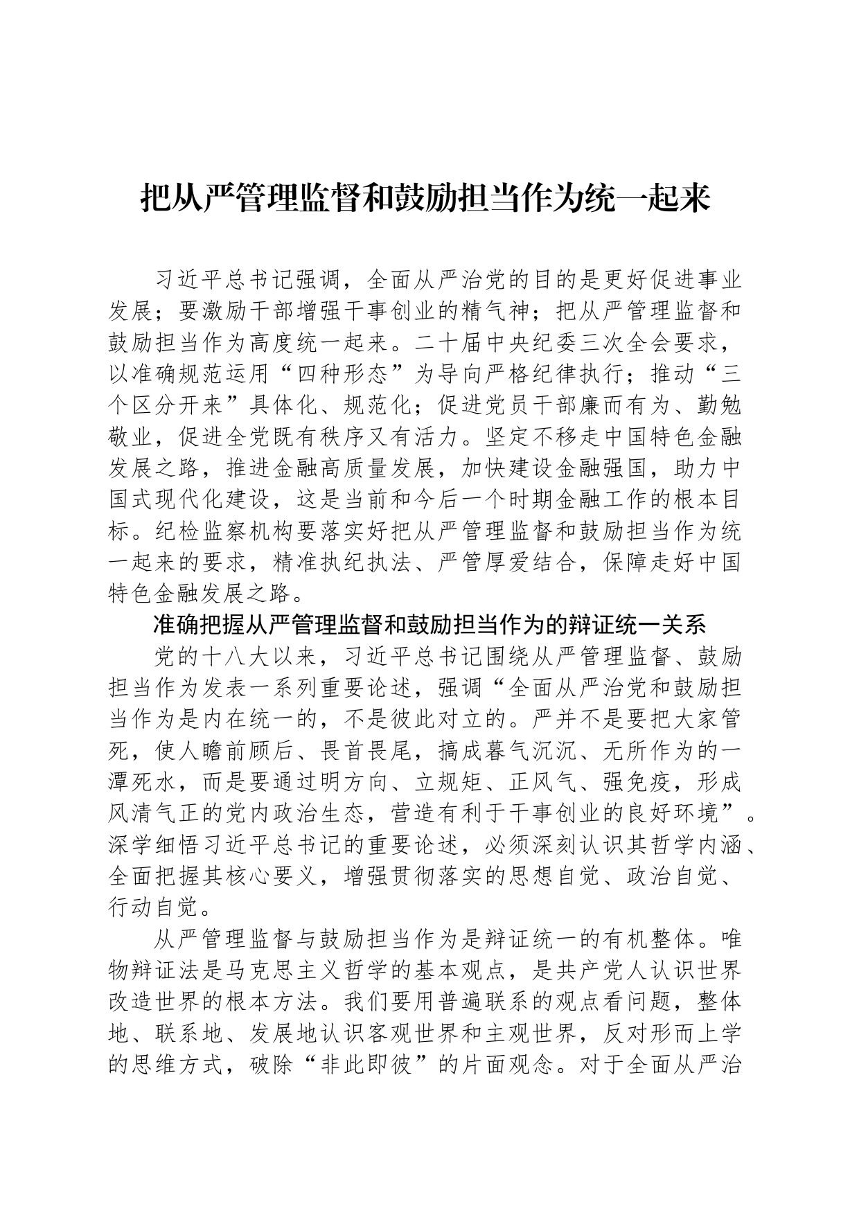 把从严管理监督和鼓励担当作为统一起来_第1页