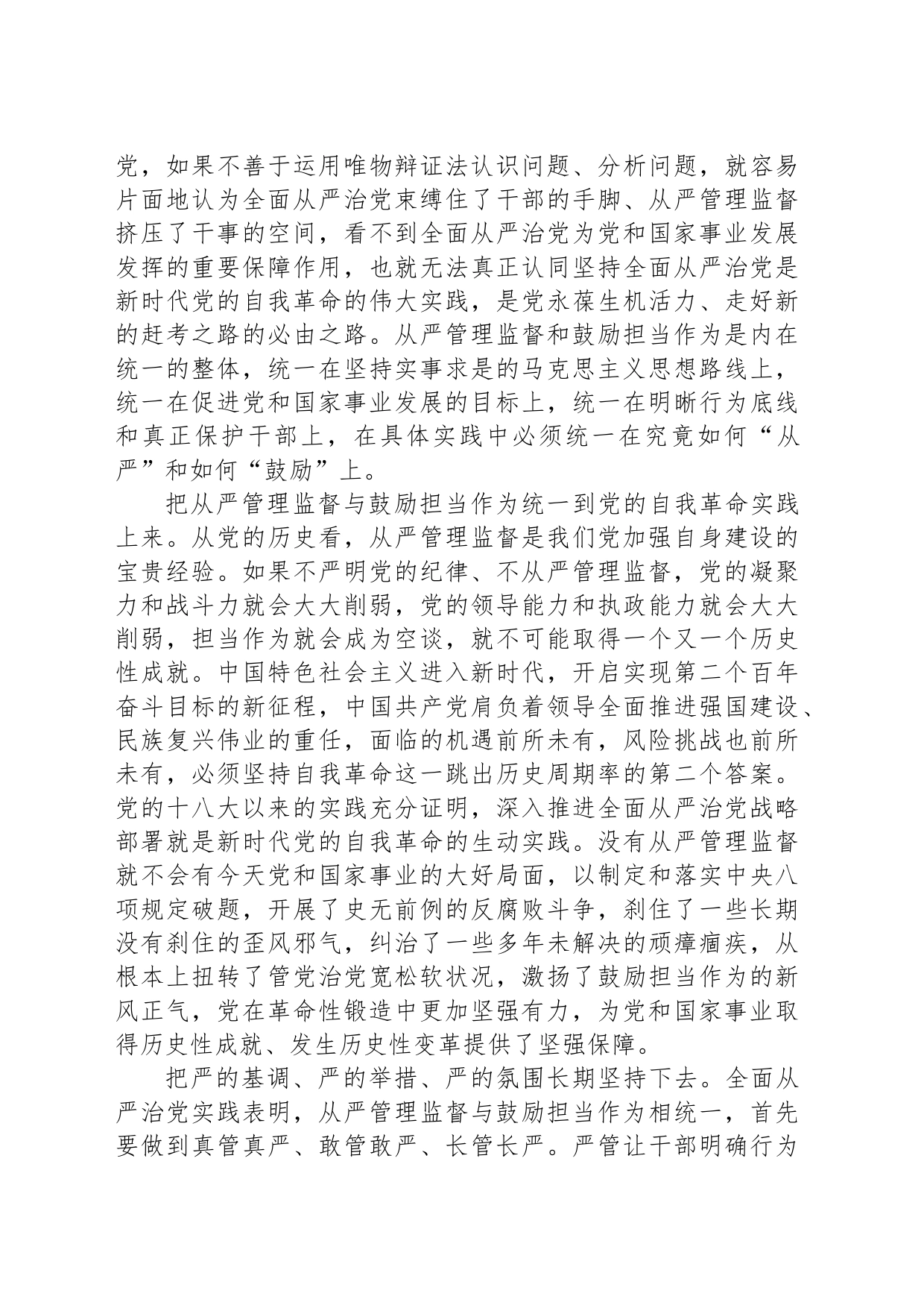 把从严管理监督和鼓励担当作为统一起来_第2页
