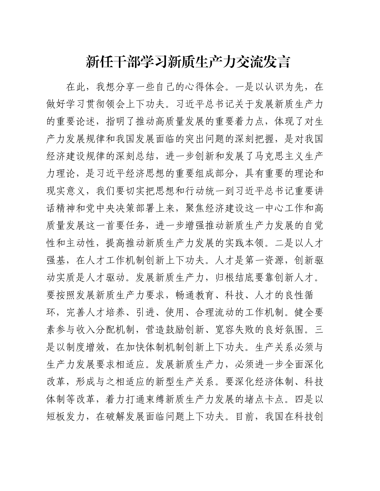 新任干部学习新质生产力交流发言_第1页