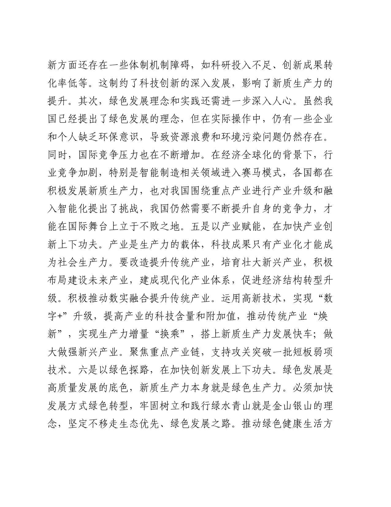 新任干部学习新质生产力交流发言_第2页