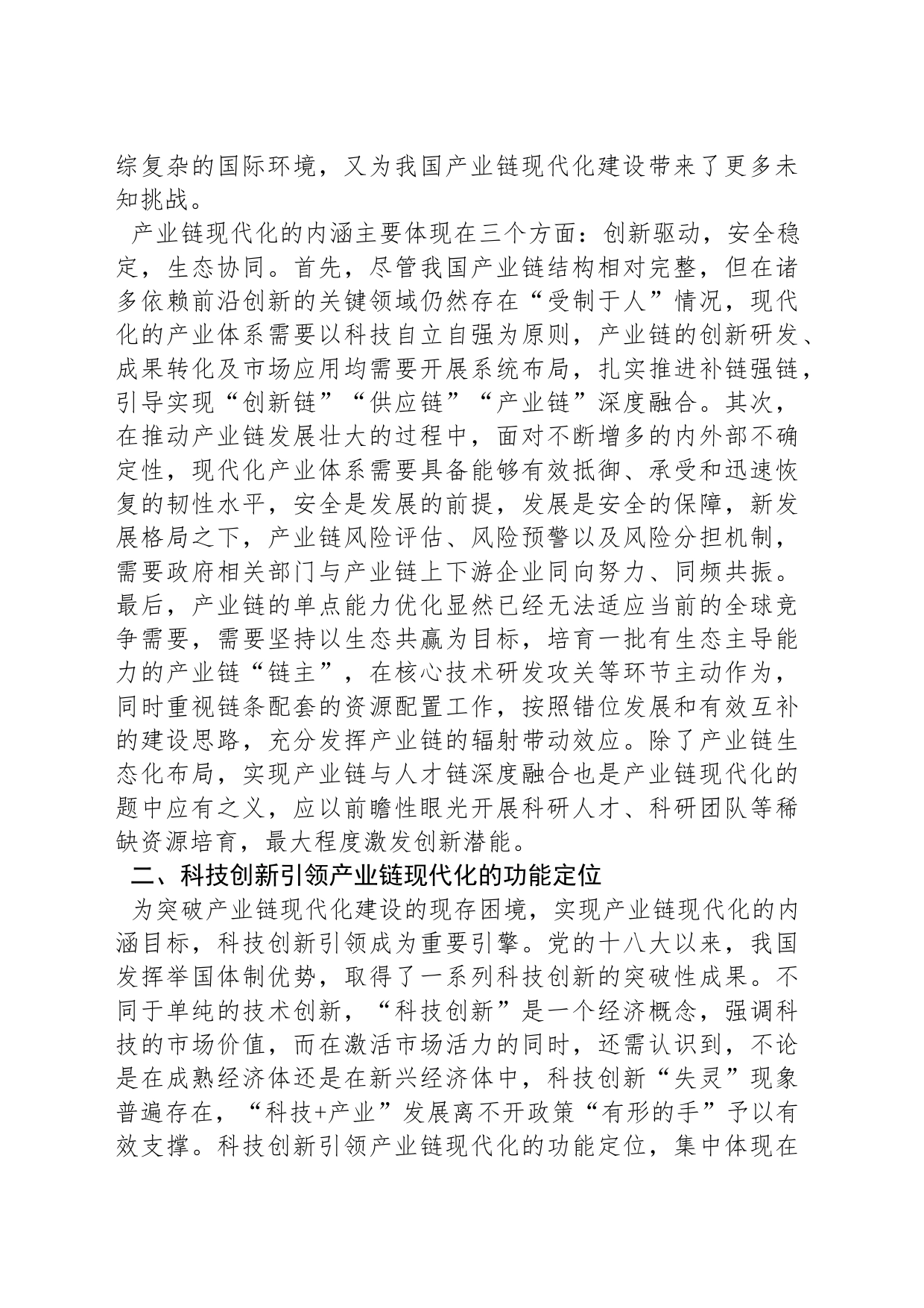 科技创新引领我国产业链现代化的实现路径探讨_第2页