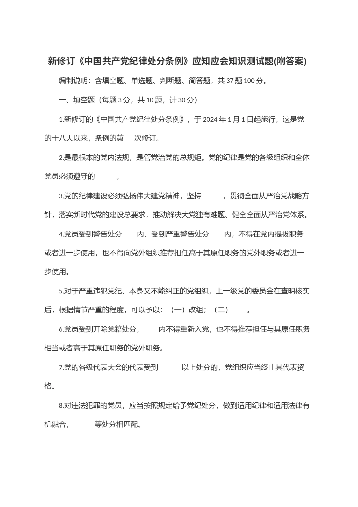 新修订《中国共产党纪律处分条例》应知应会知识测试题(附答案)_第1页