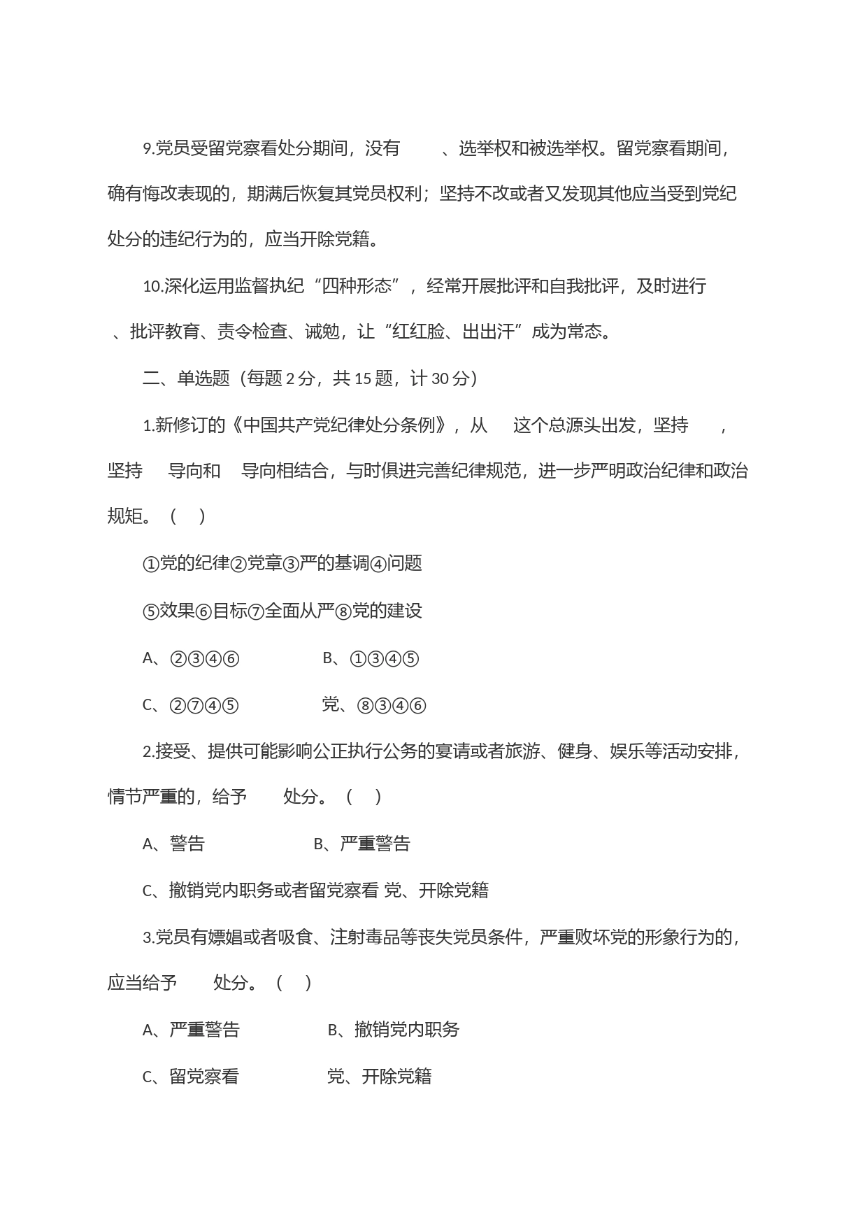 新修订《中国共产党纪律处分条例》应知应会知识测试题(附答案)_第2页