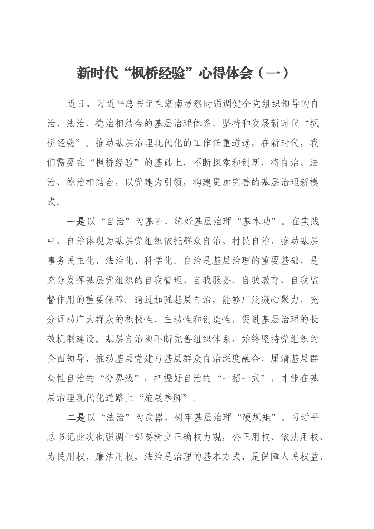 新时代“枫桥经验”心得体会 (2)_第1页