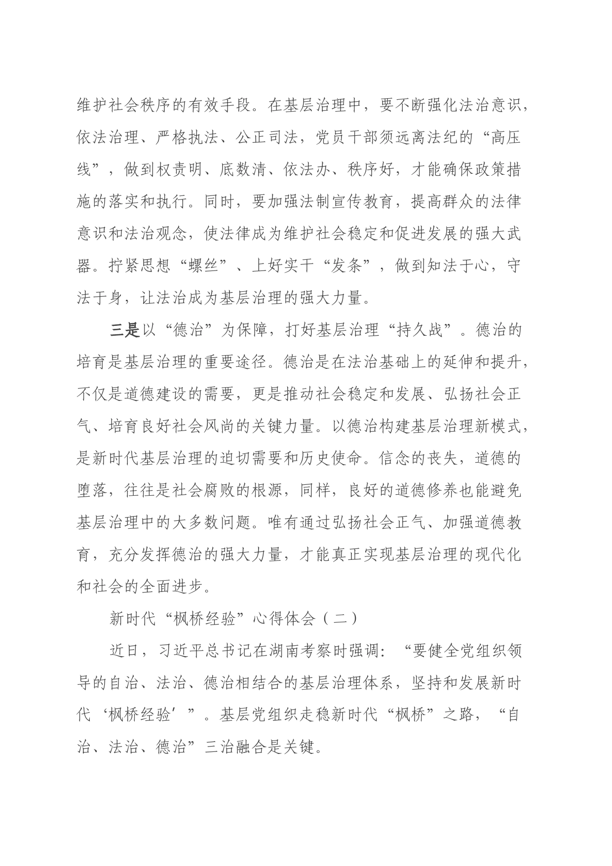 新时代“枫桥经验”心得体会 (2)_第2页