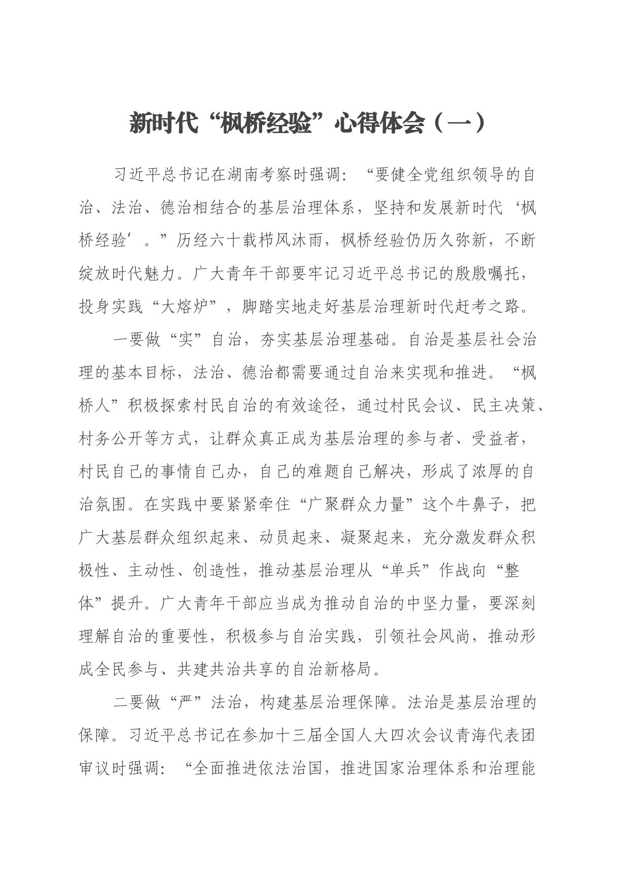 新时代“枫桥经验”心得体会_第1页