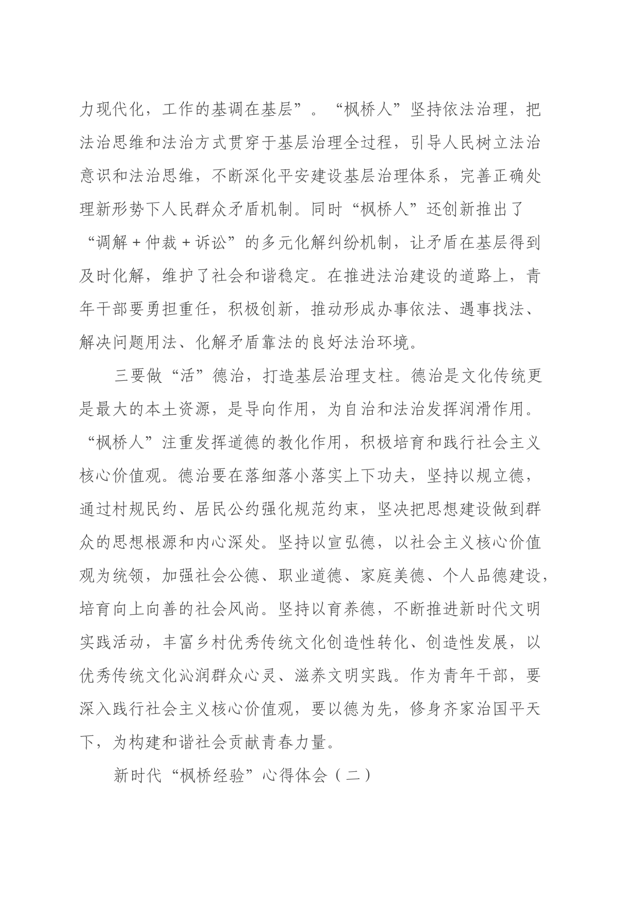 新时代“枫桥经验”心得体会_第2页