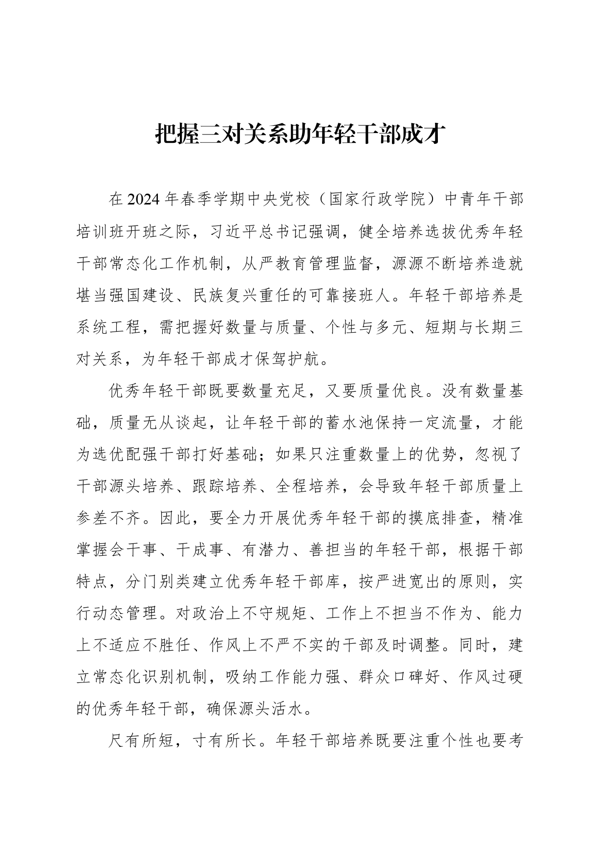 把握三对关系助年轻干部成才_第1页