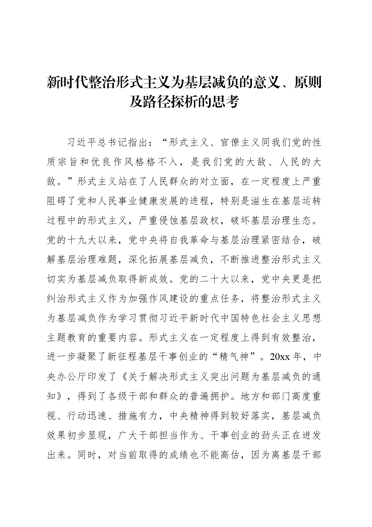 新时代整治形式主义为基层减负的意义、原则及路径探析的思考_第1页