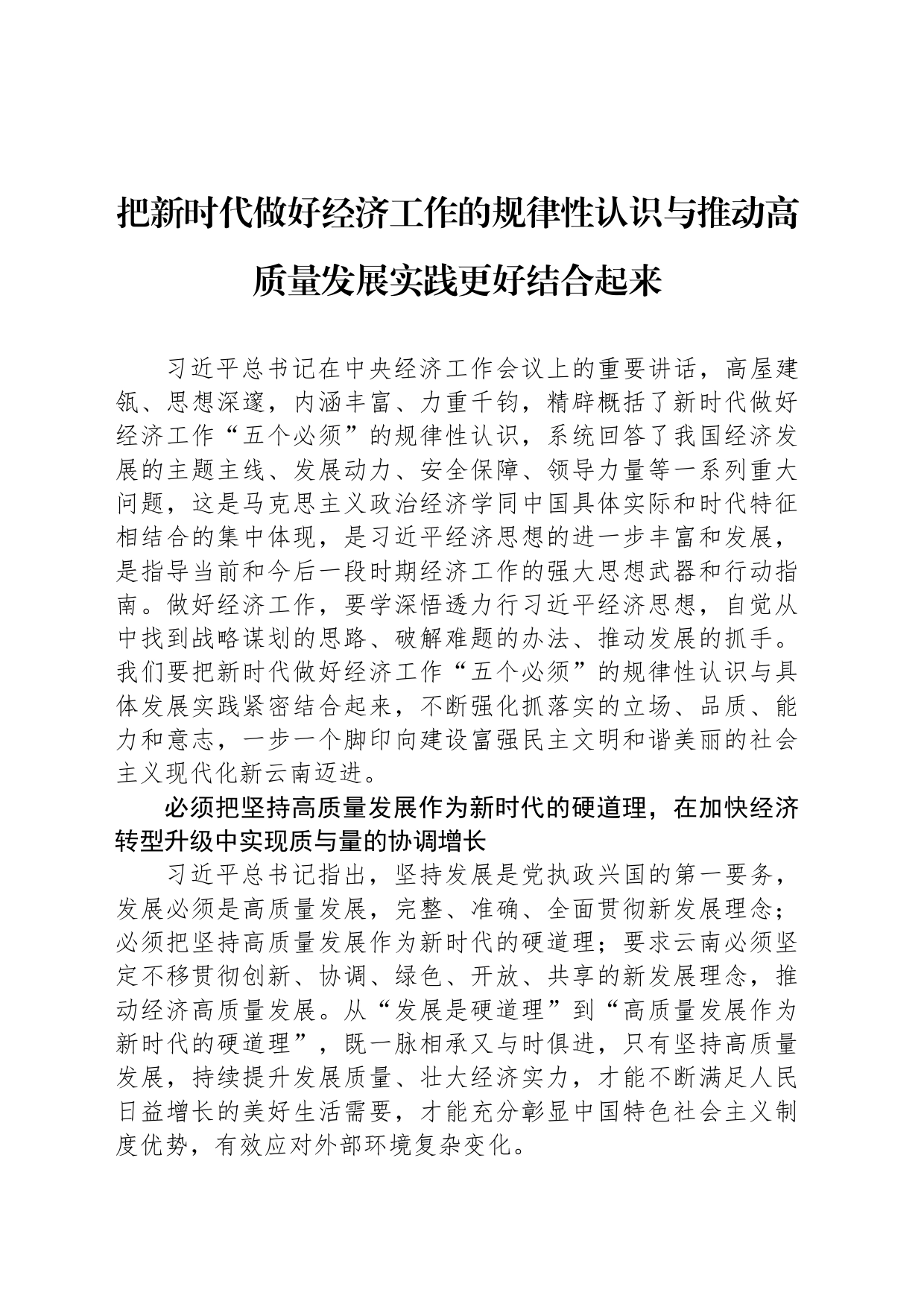 把新时代做好经济工作的规律性认识与推动高质量发展实践更好结合起来_第1页