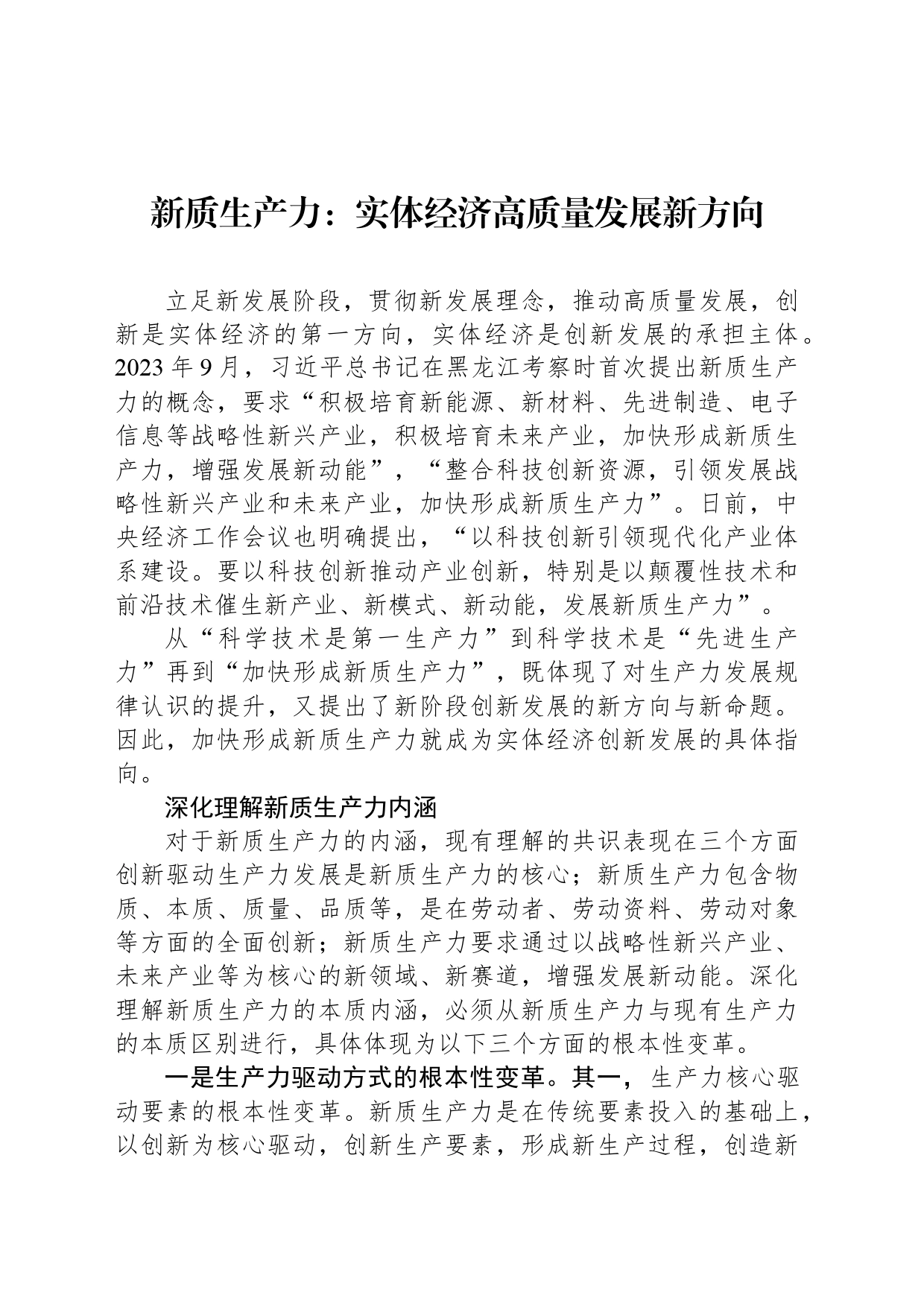 新质生产力：实体经济高质量发展新方向_第1页