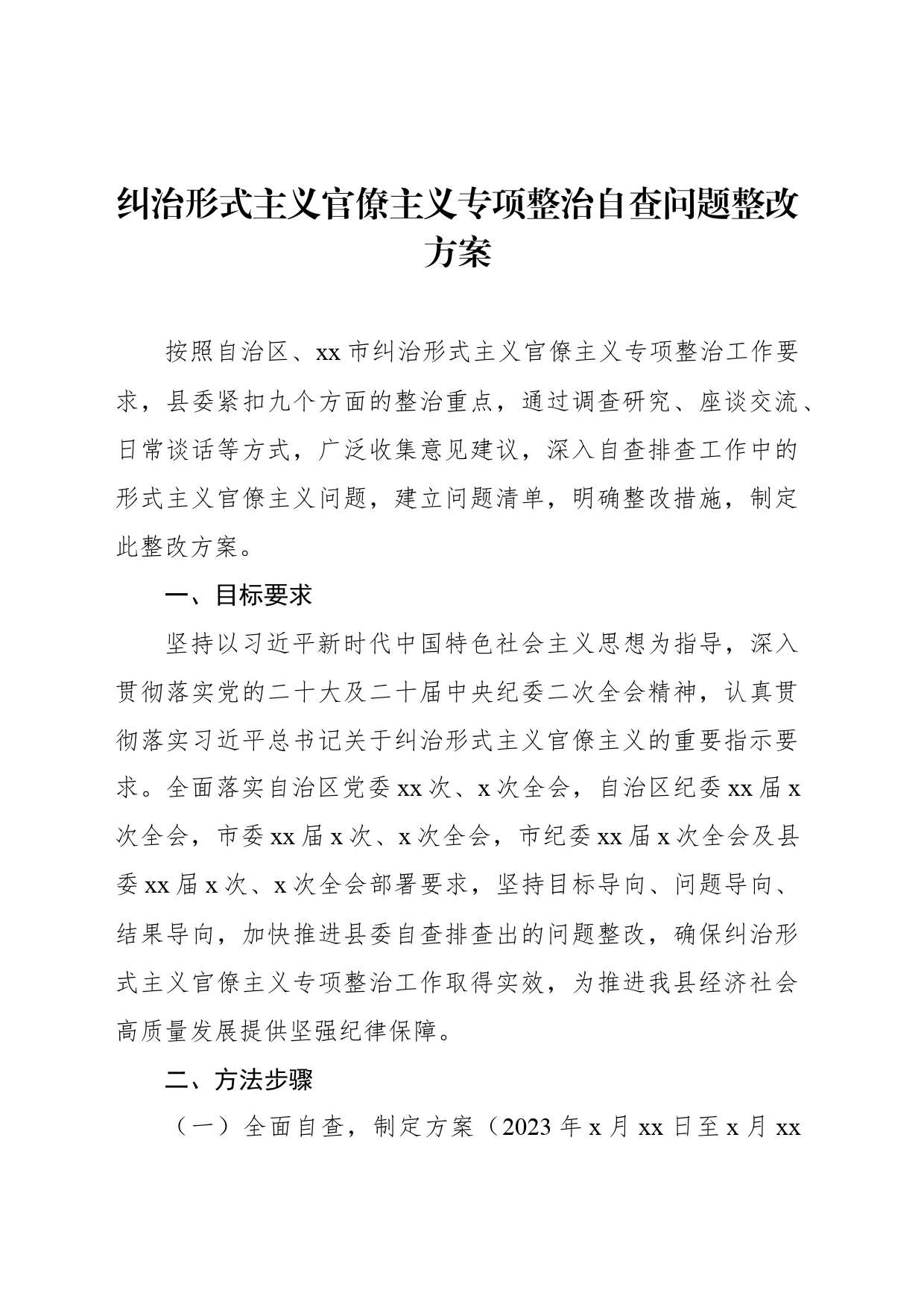 纠治形式主义官僚主义专项整治自查问题整改方案_第1页