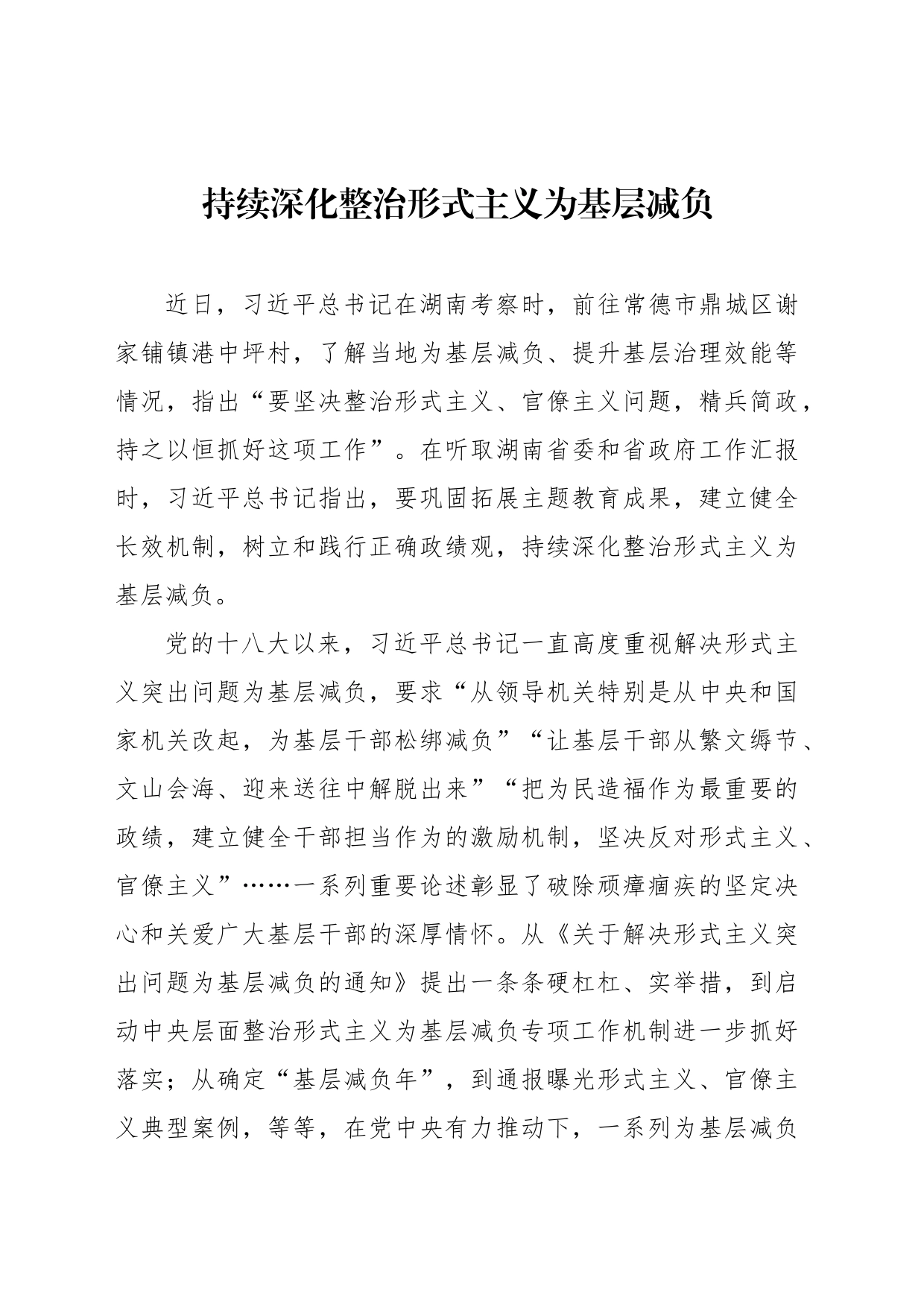持续深化整治形式主义为基层减负_第1页