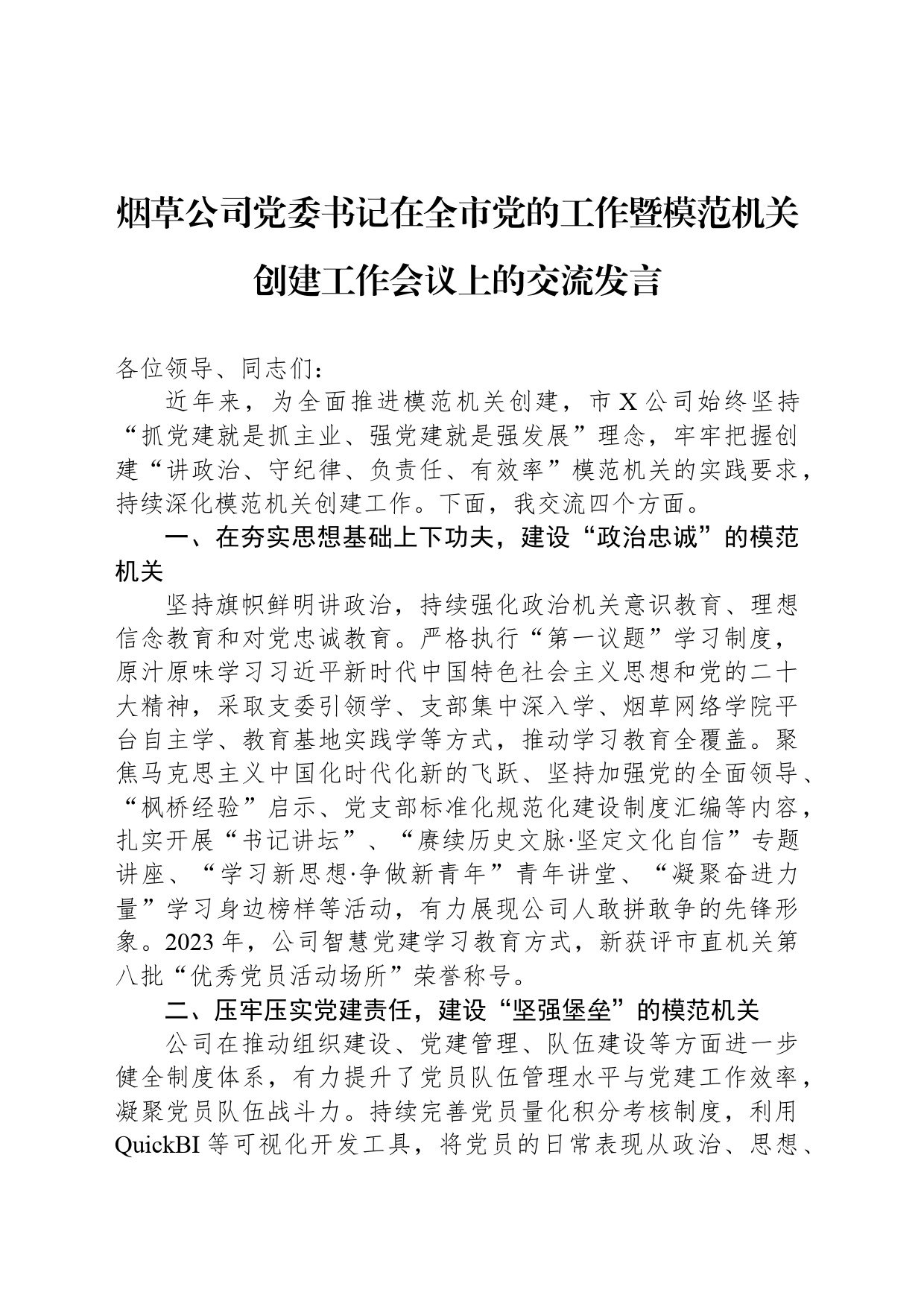 烟草公司党委书记在全市党的工作暨模范机关创建工作会议上的交流发言_第1页