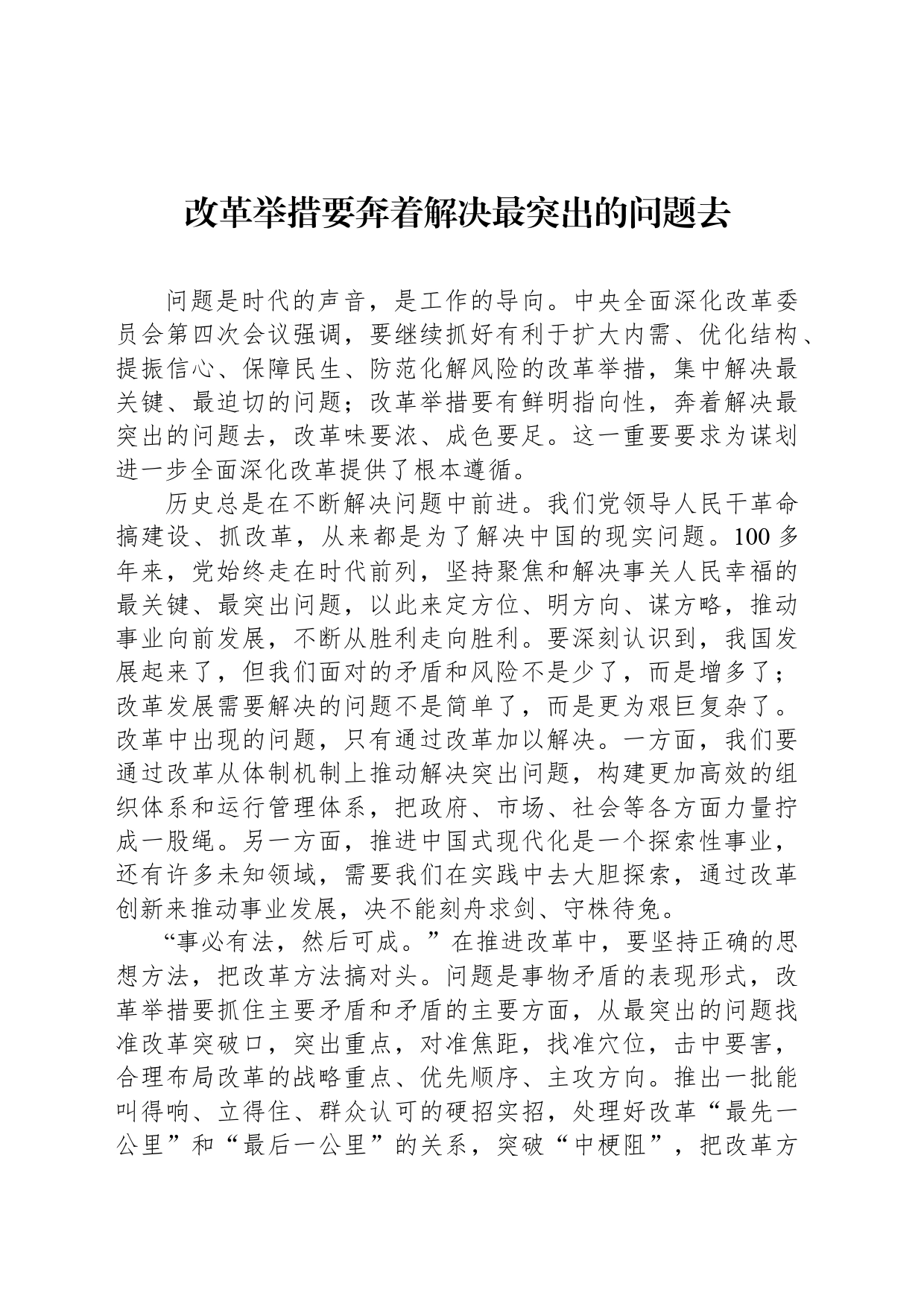 改革举措要奔着解决最突出的问题去_第1页