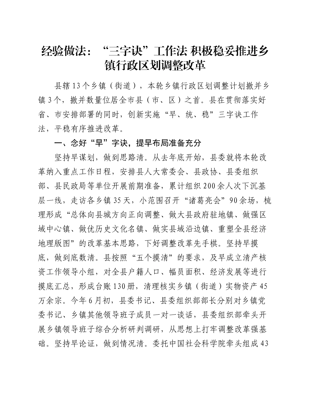 经验做法：“三字诀”工作法  积极稳妥推进乡镇街道行政区划调整改革_第1页