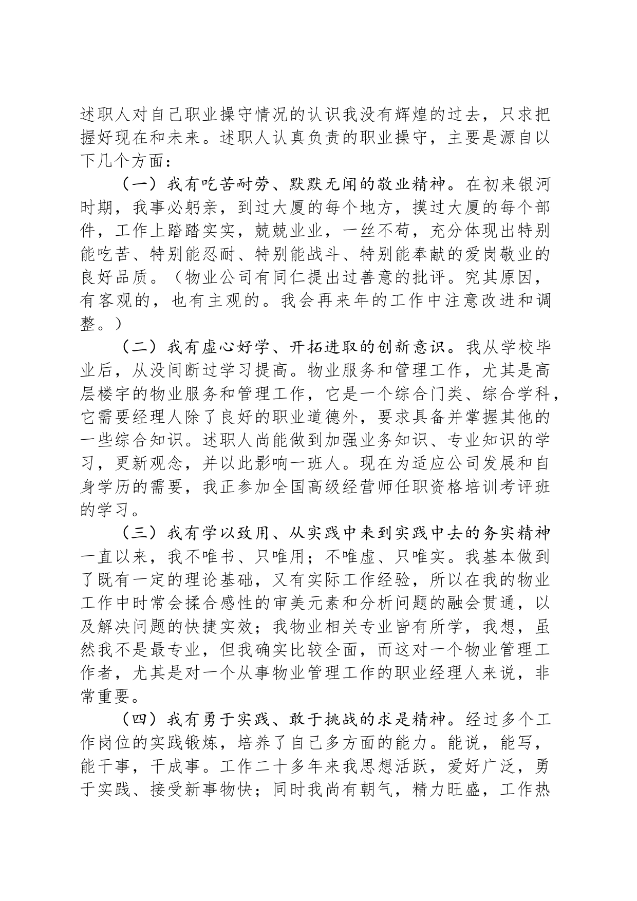 物业经理董事会职业操守汇报_第2页