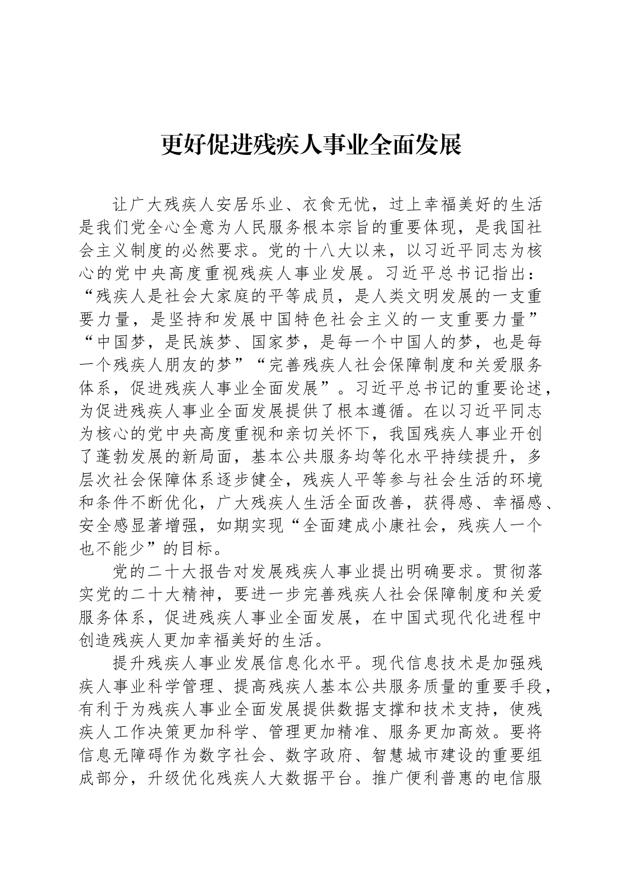 更好促进残疾人事业全面发展_第1页