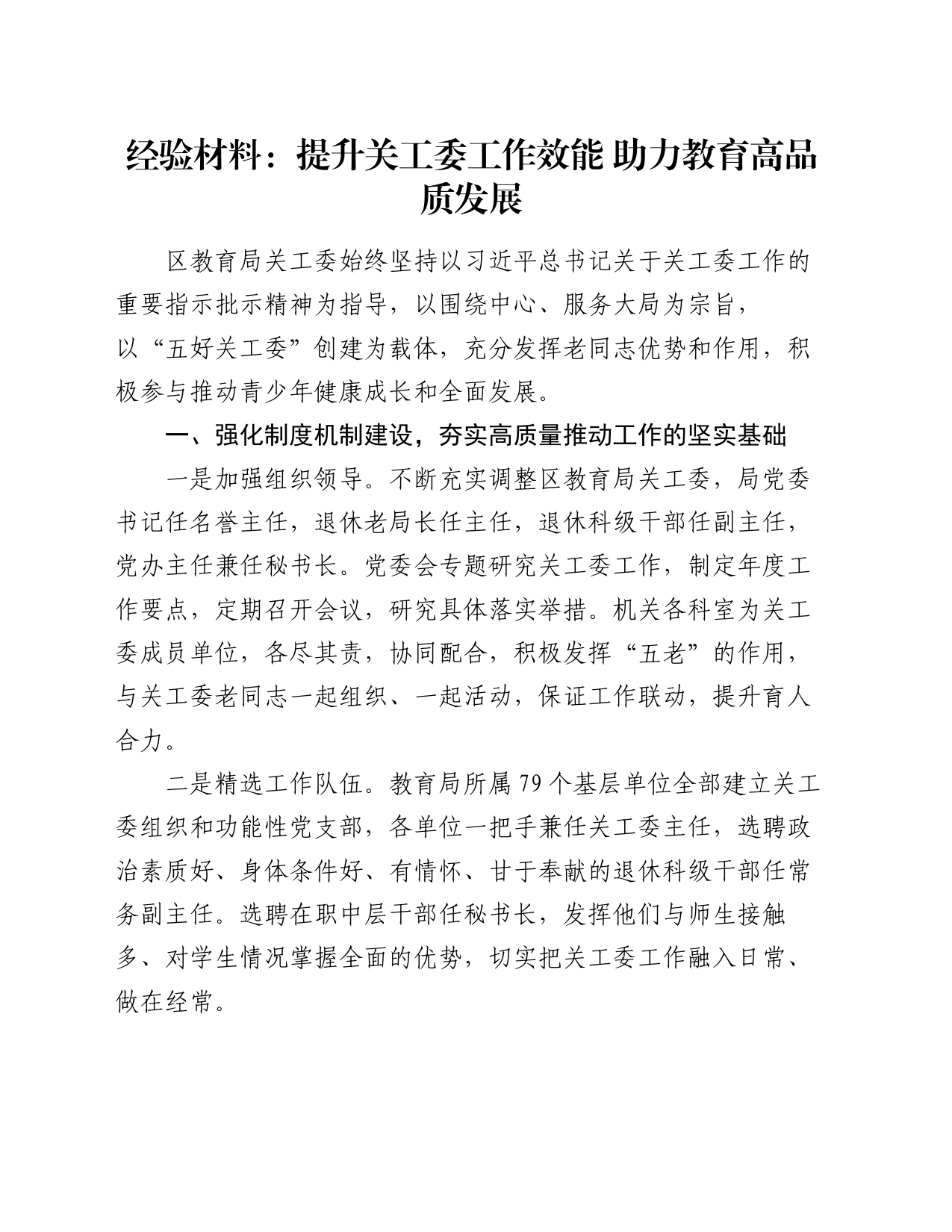 经验材料：提升关工委工作效能  助力教育高品质发展_第1页